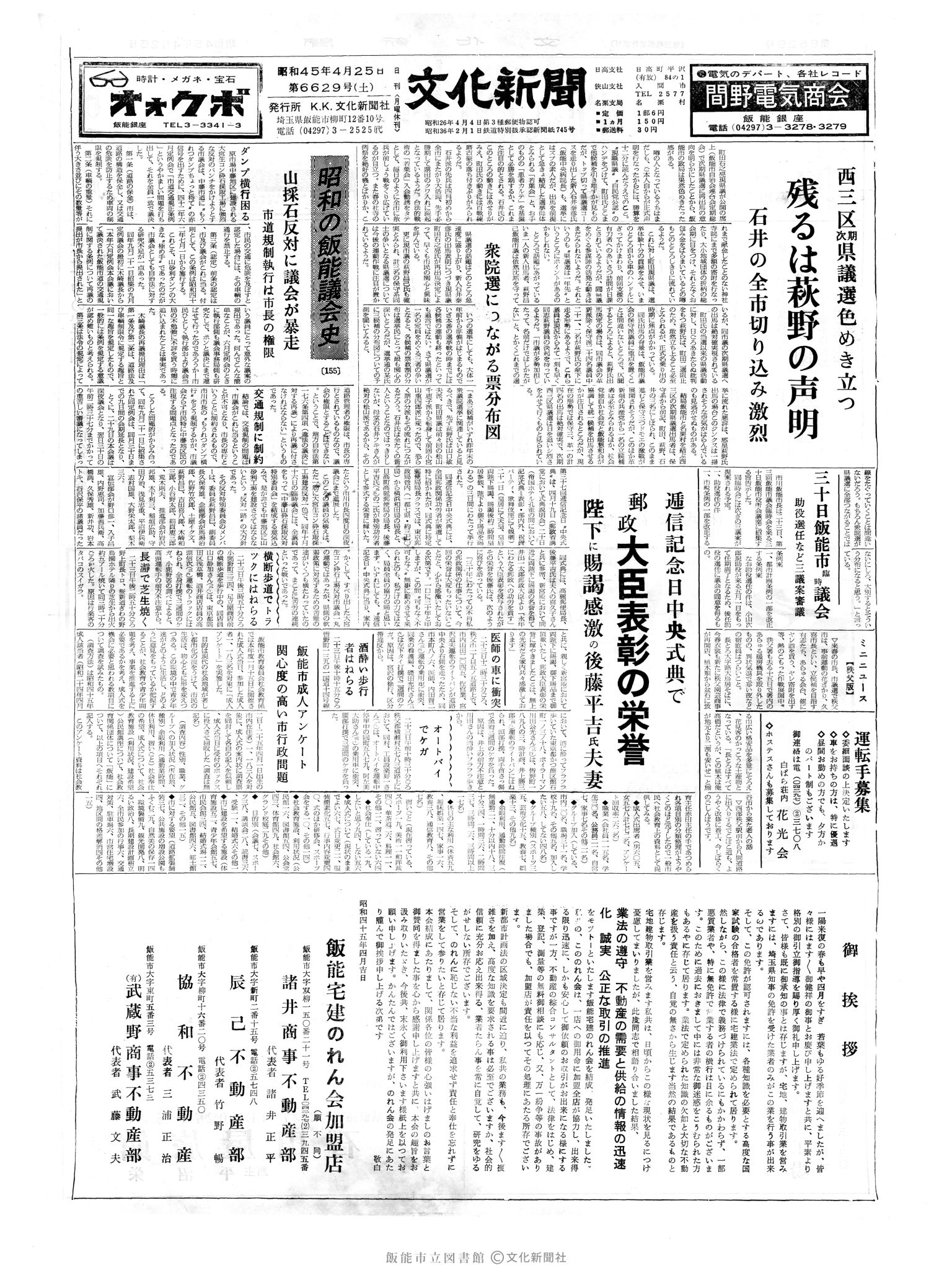 昭和45年4月25日1面 (第6629号) 