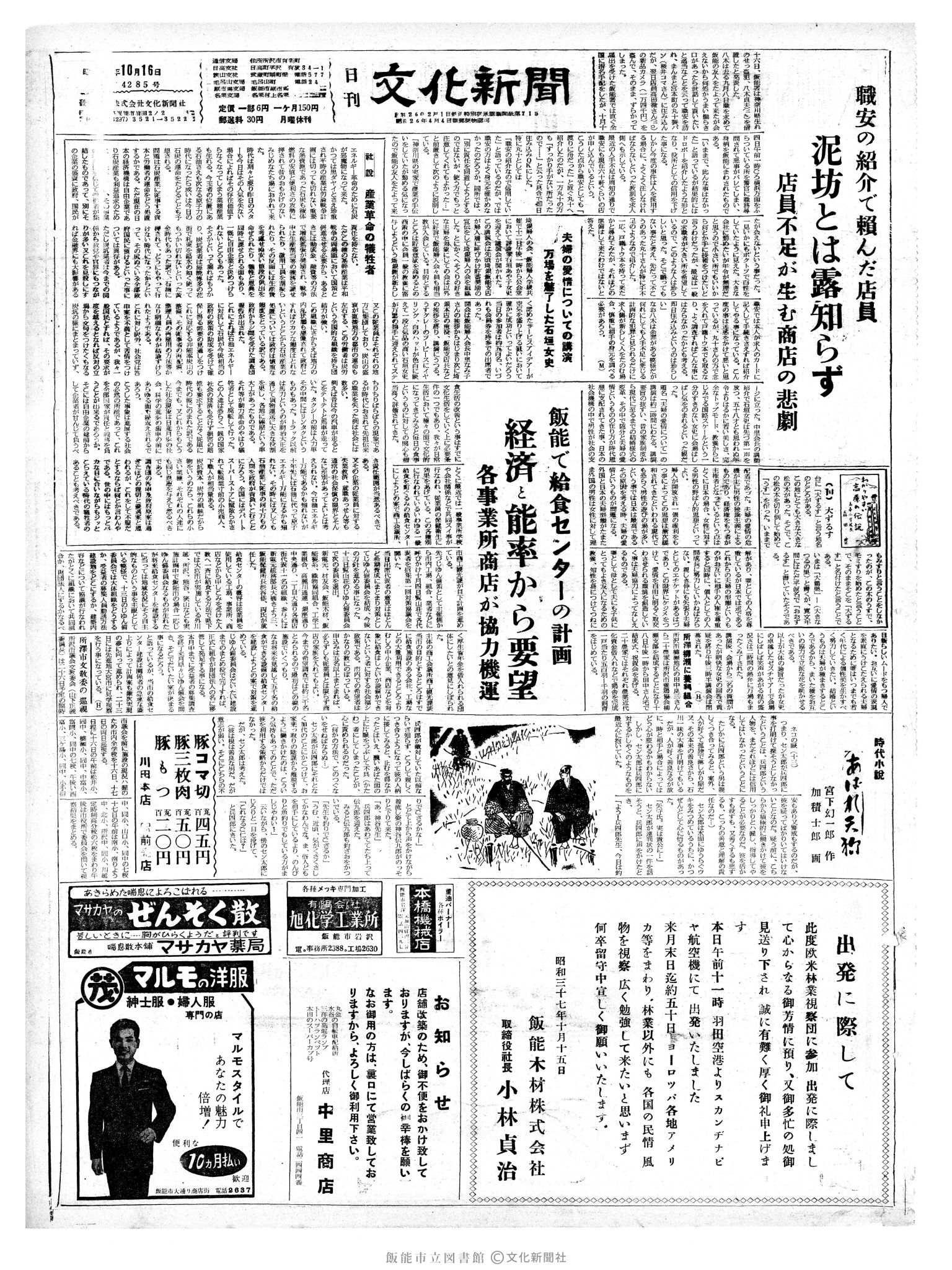 昭和37年10月16日1面 (第4285号) 