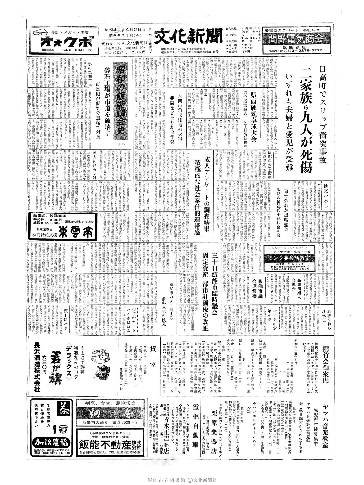 昭和45年4月28日1面 (第6631号) 