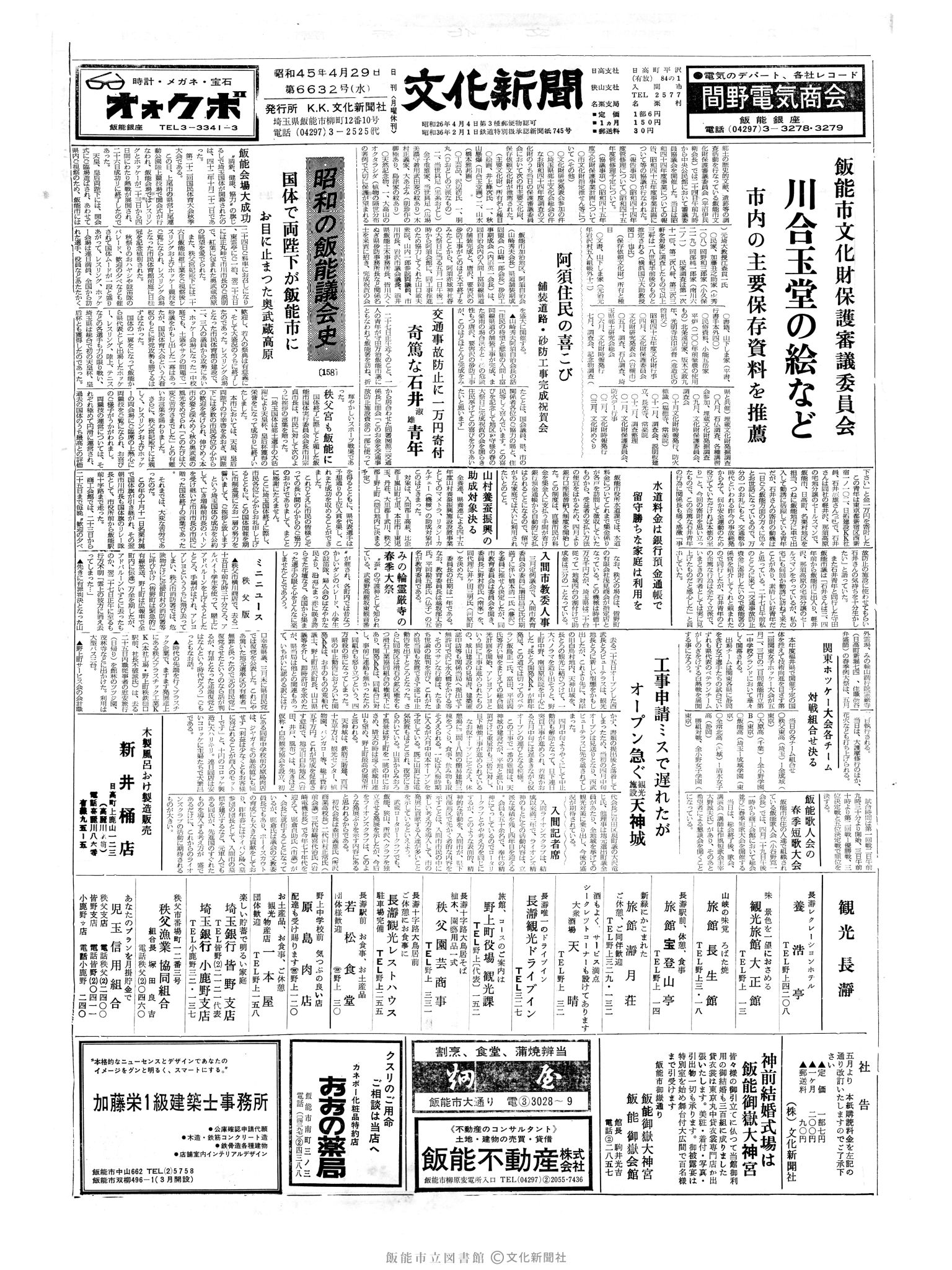 昭和45年4月29日1面 (第6632号) 