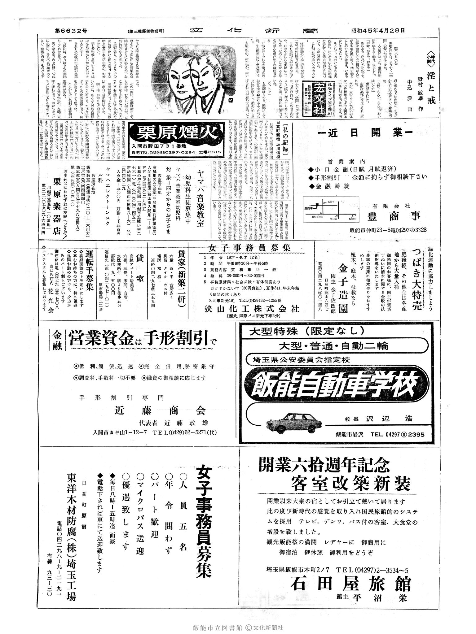 昭和45年4月29日2面 (第6632号) 日付誤植（4/28→4/29）