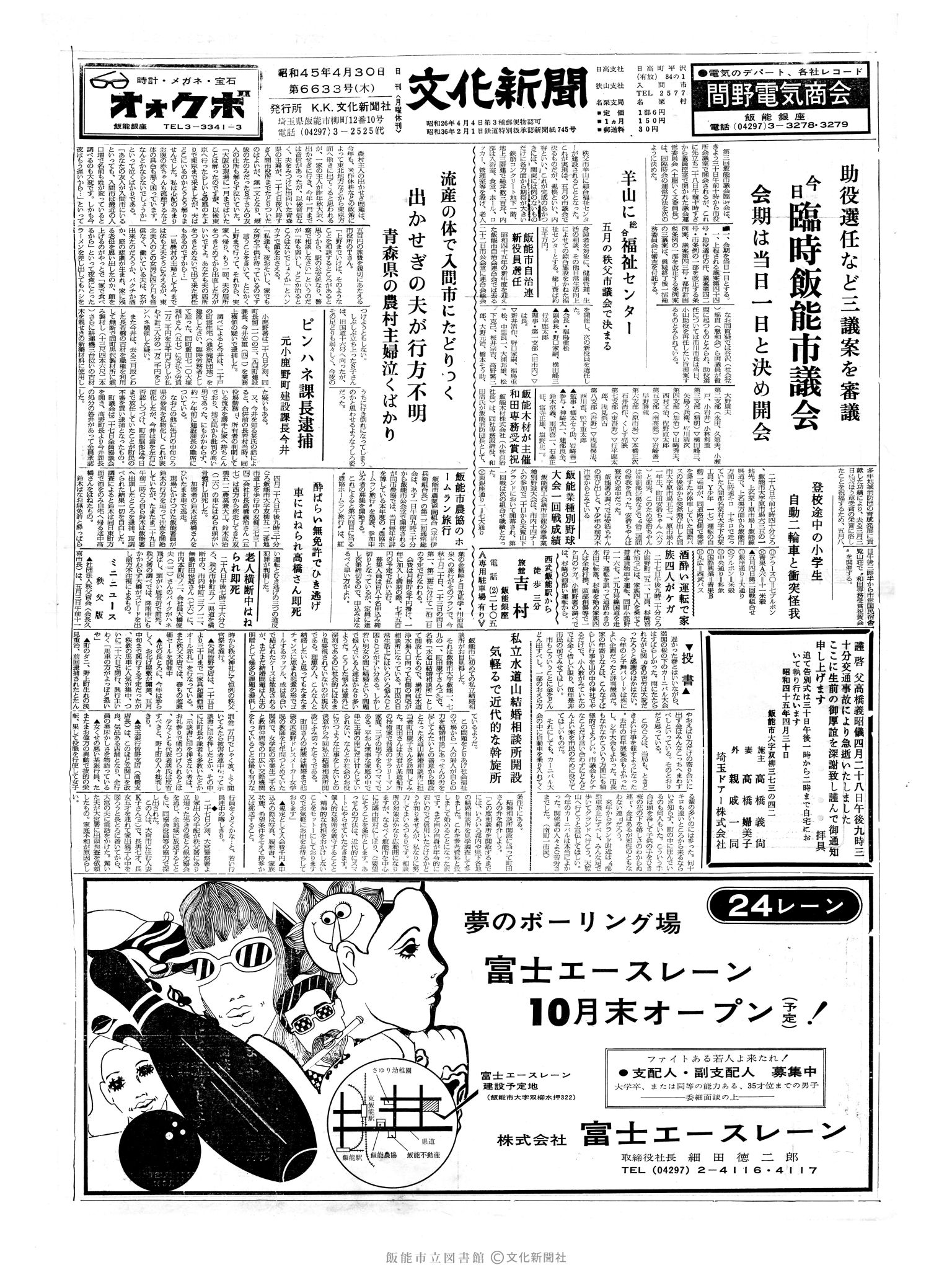 昭和45年4月30日1面 (第6633号) 