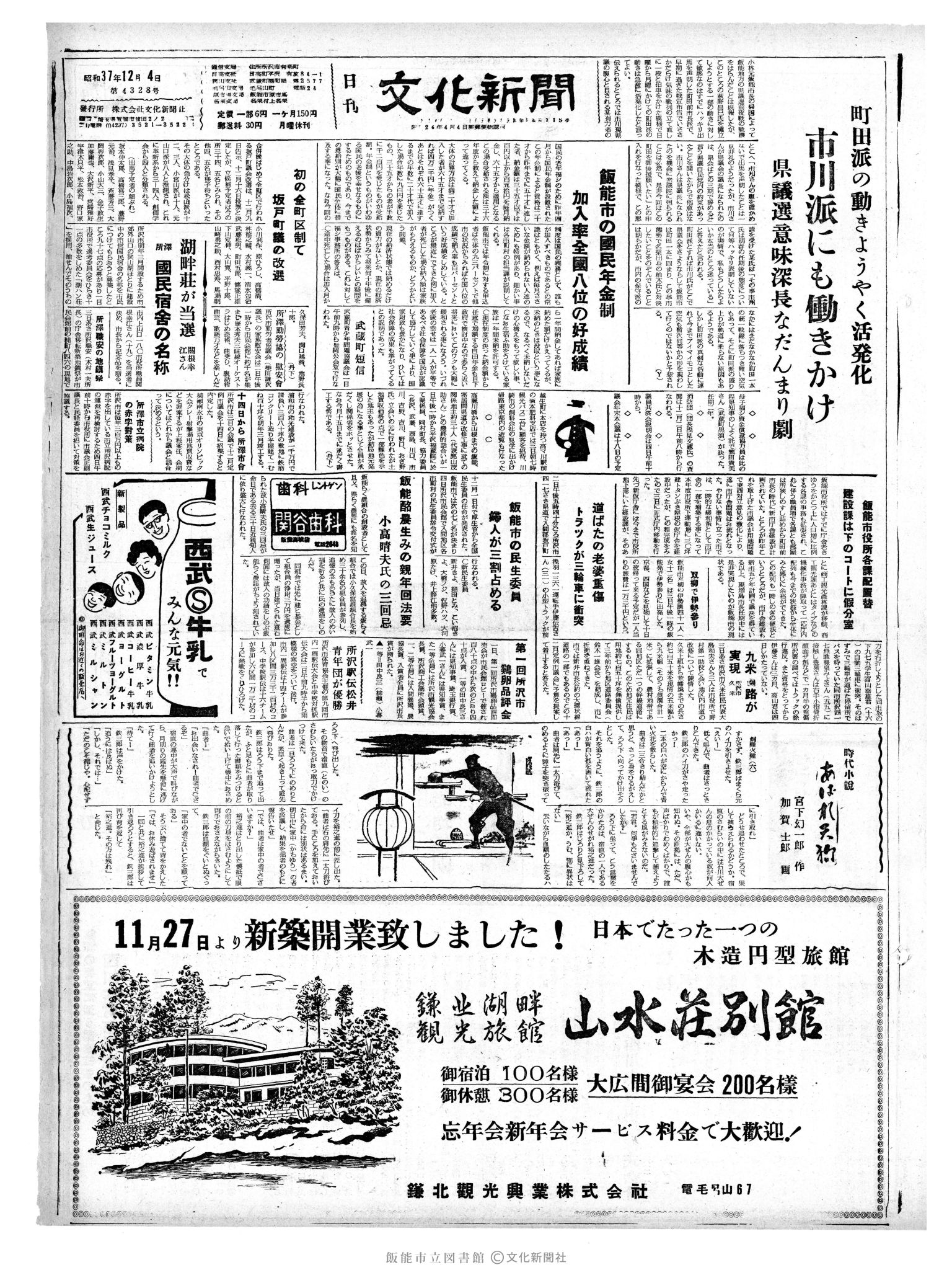 昭和37年12月4日1面 (第4328号) 