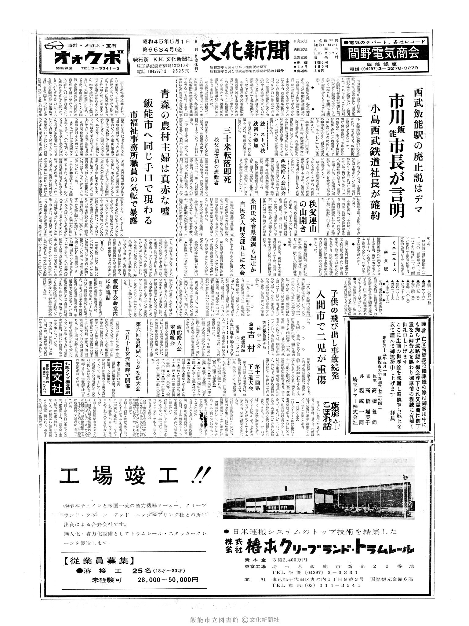 昭和45年5月1日1面 (第6634号) 