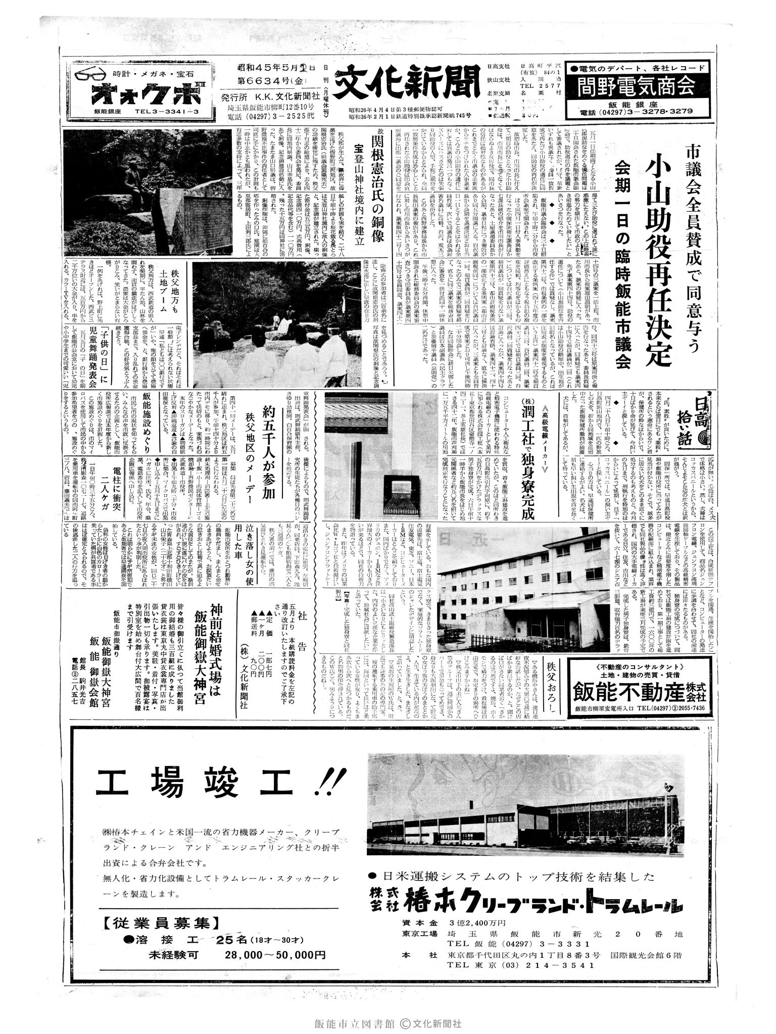 昭和45年5月2日1面 (第6635号) 日付誤植（5/1→5/2）号数誤植（6634→6635）