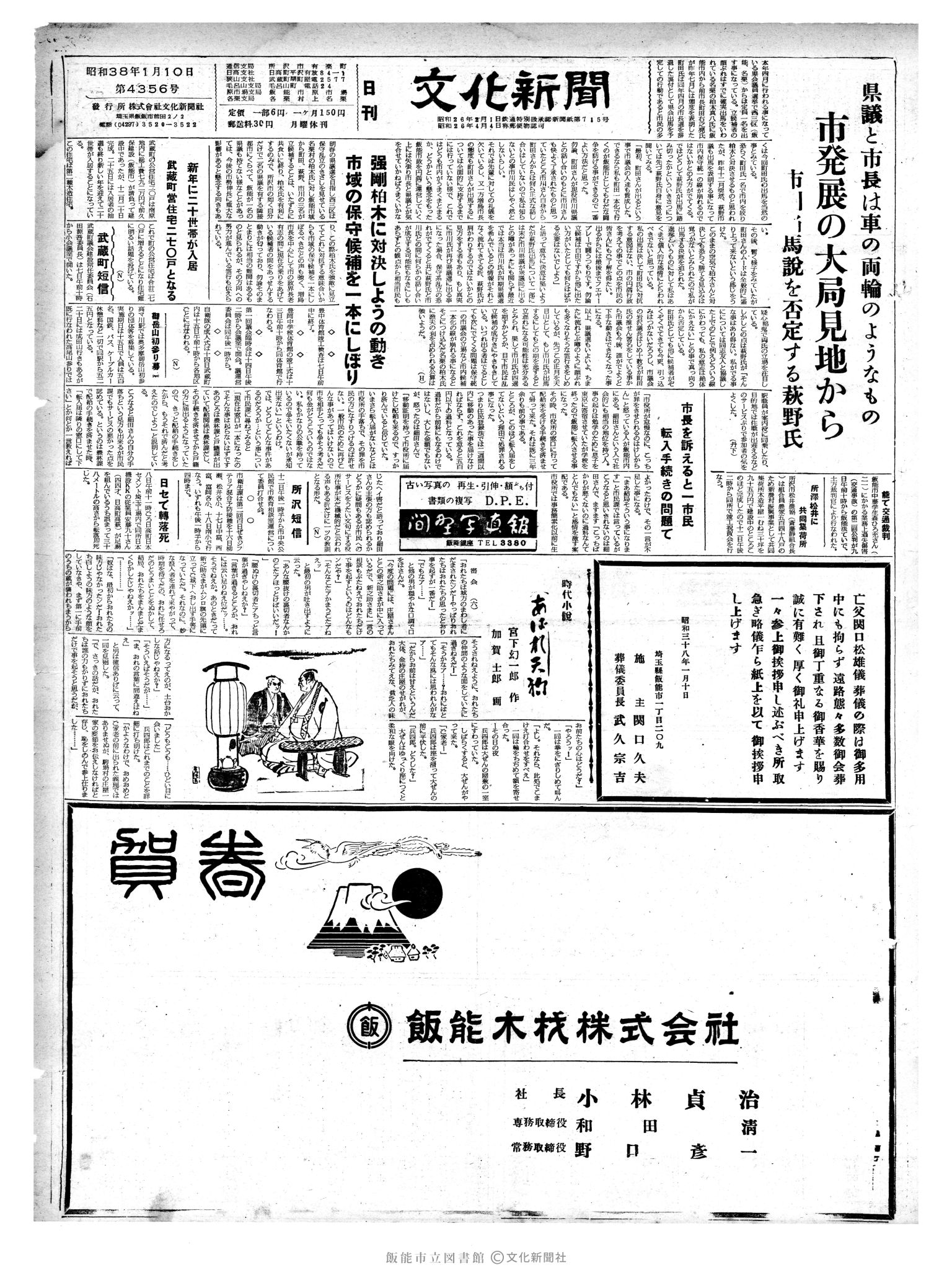 昭和38年1月10日1面 (第4356号) 