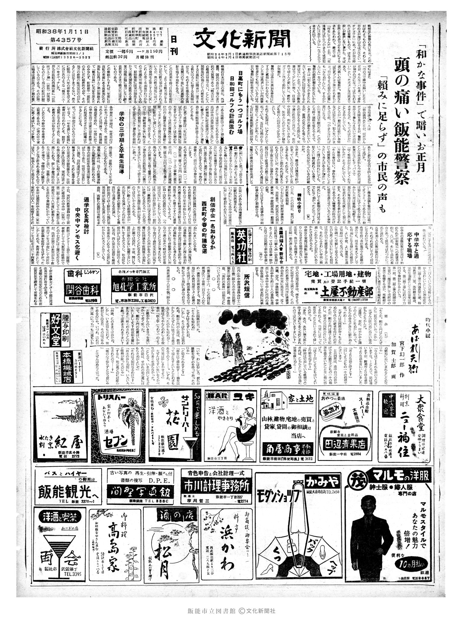 昭和38年1月11日1面 (第4357号) 