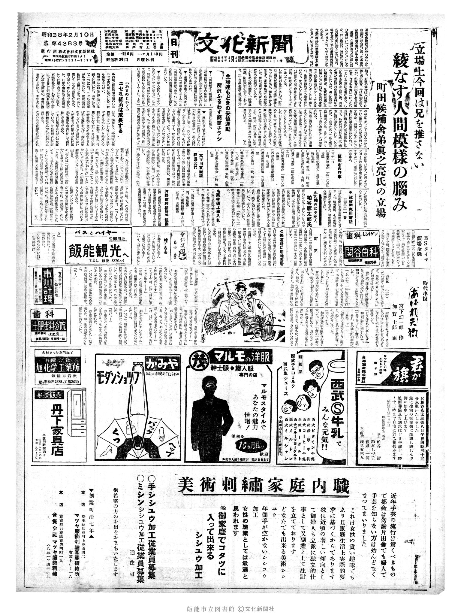 昭和38年2月10日1面 (第4383号) 