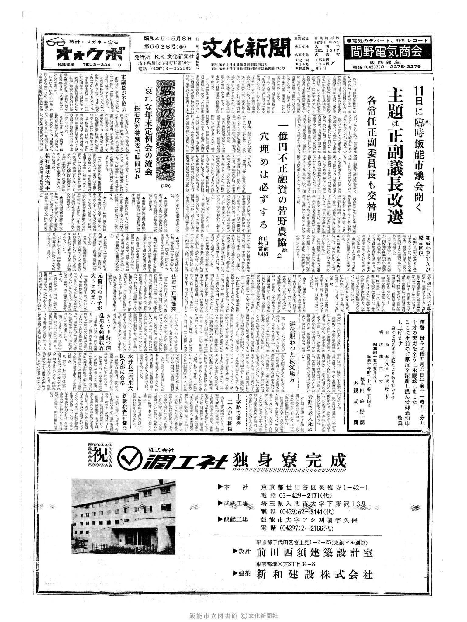 昭和45年5月8日1面 (第6638号) 