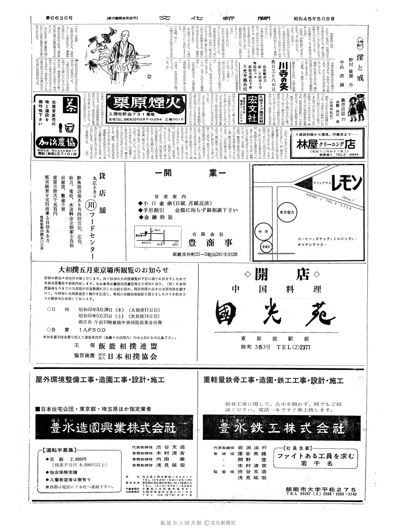 昭和45年5月8日2面 (第6638号) 