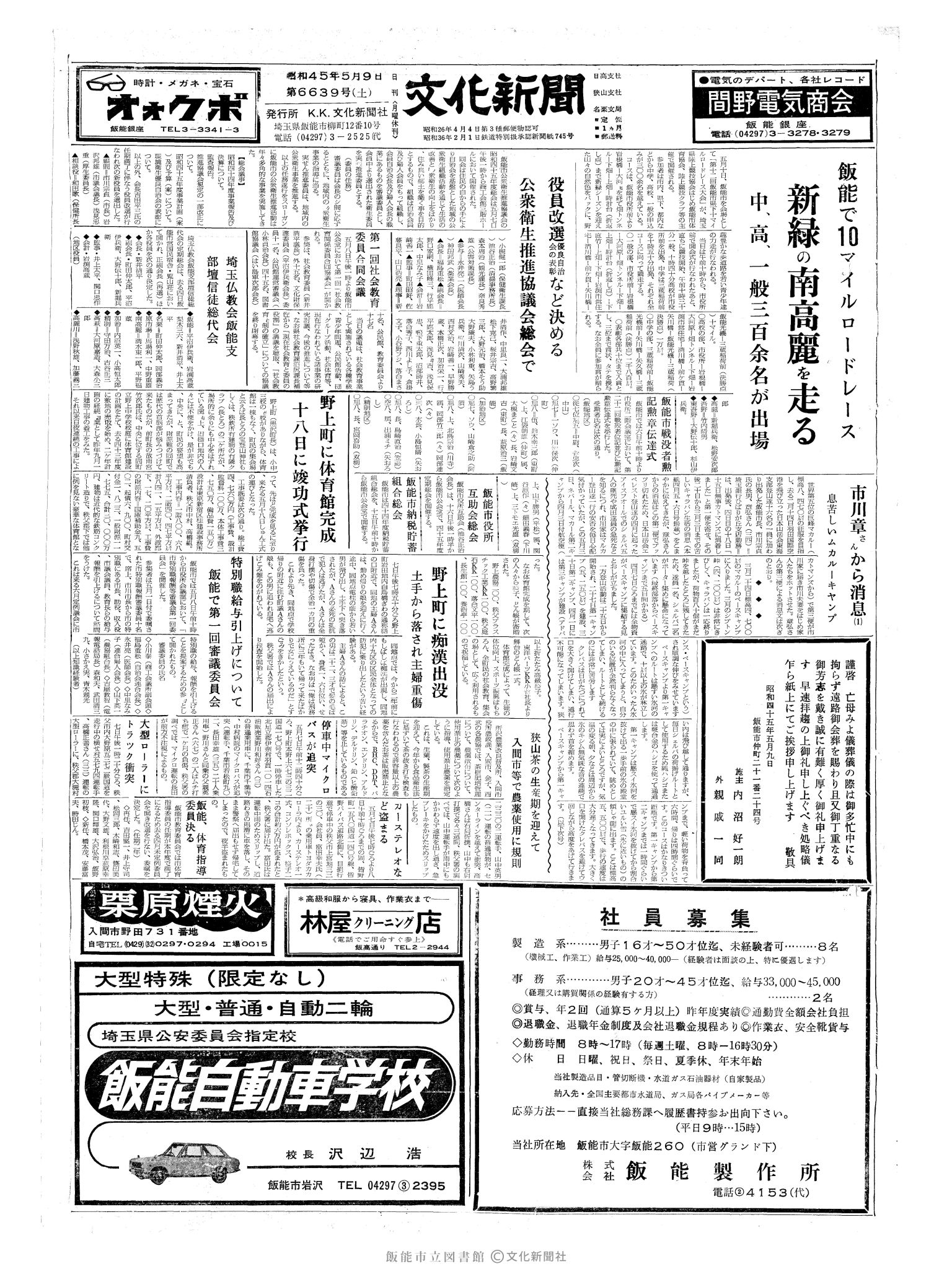 昭和45年5月9日1面 (第6639号) 