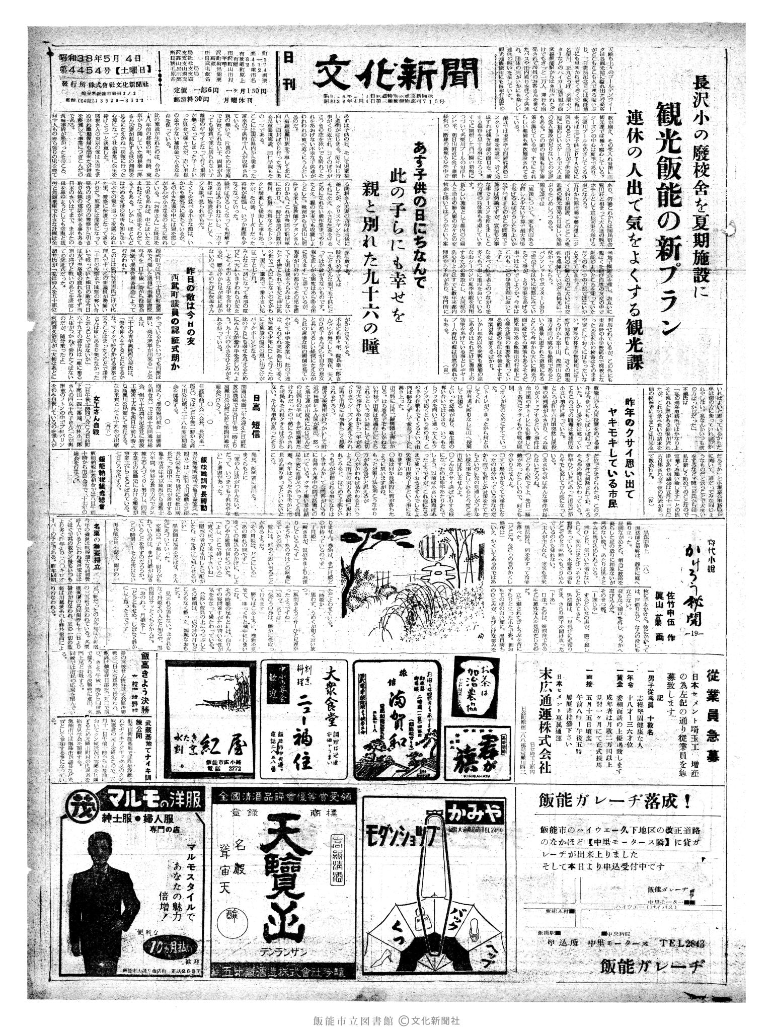 昭和38年5月4日1面 (第4454号) 