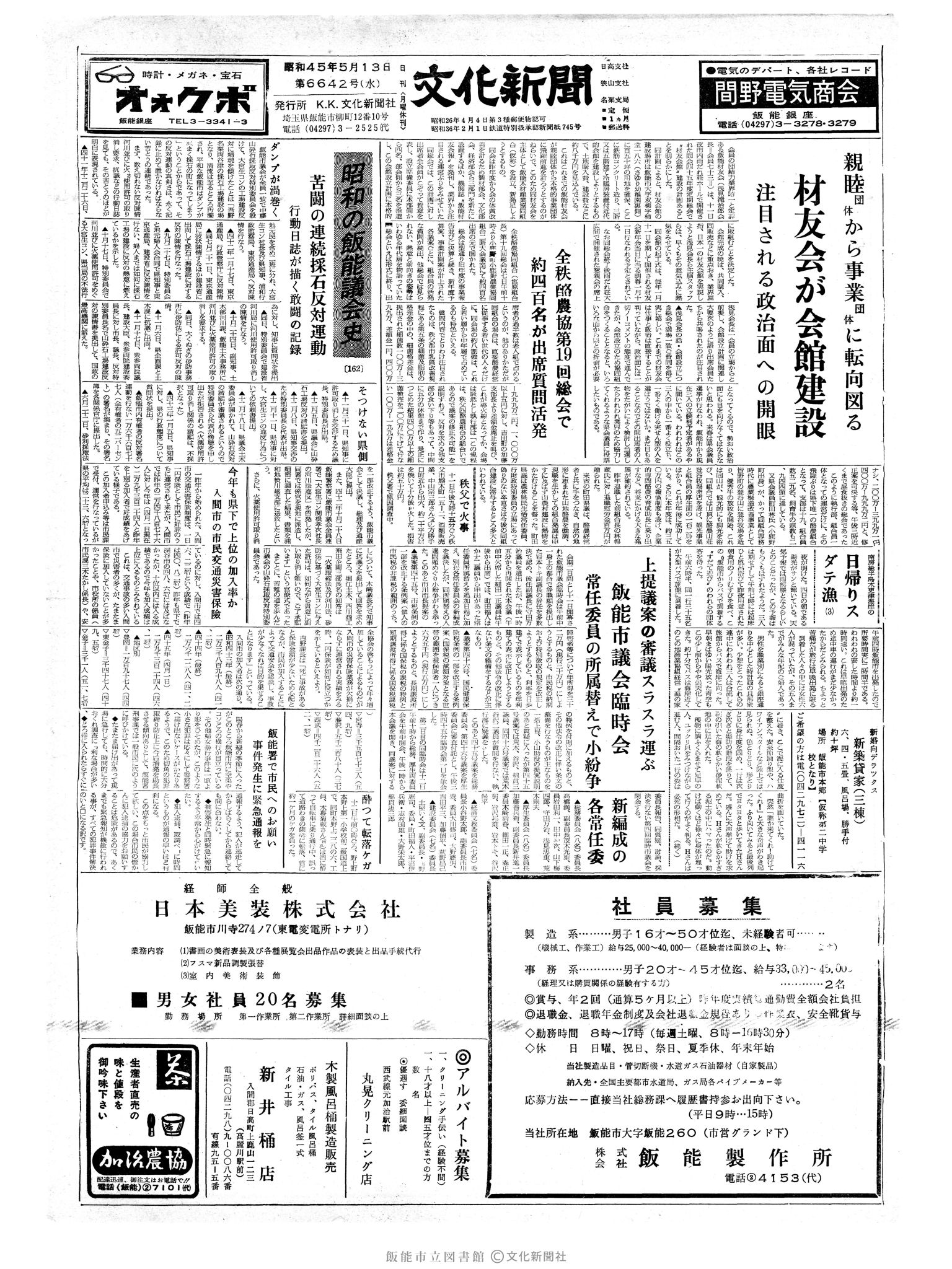 昭和45年5月13日1面 (第6642号) 