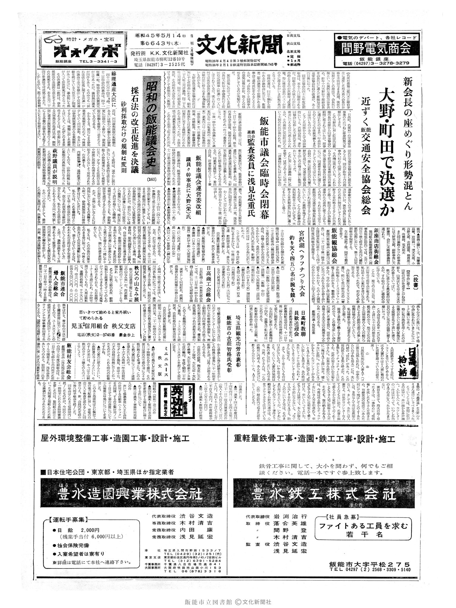 昭和45年5月14日1面 (第6643号) 