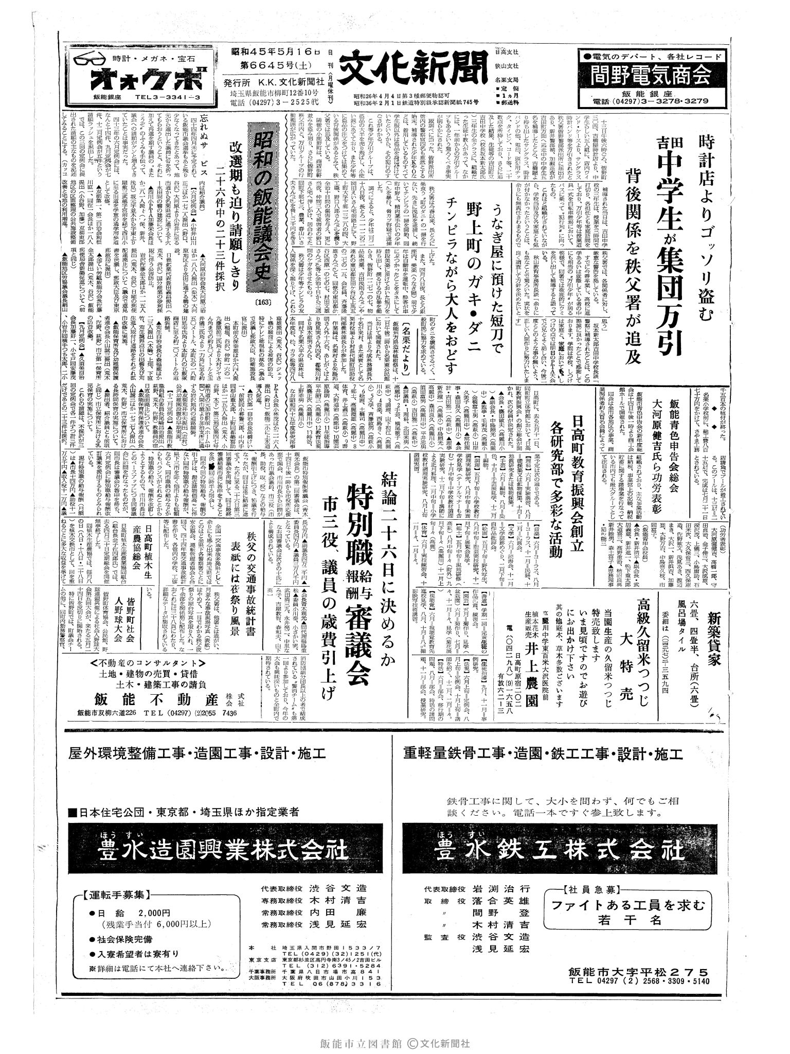 昭和45年5月16日1面 (第6645号) 