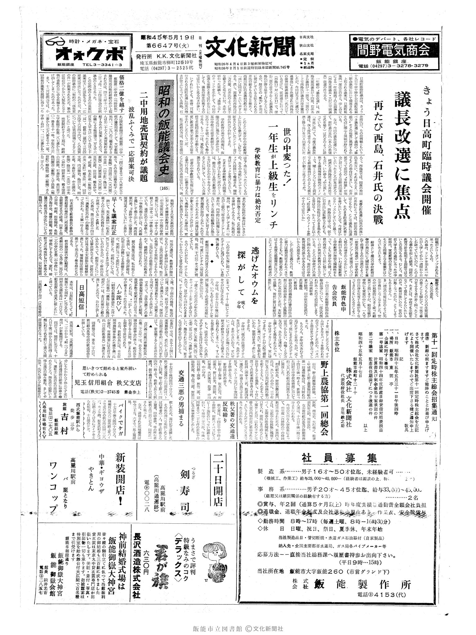 昭和45年5月19日1面 (第6647号) 