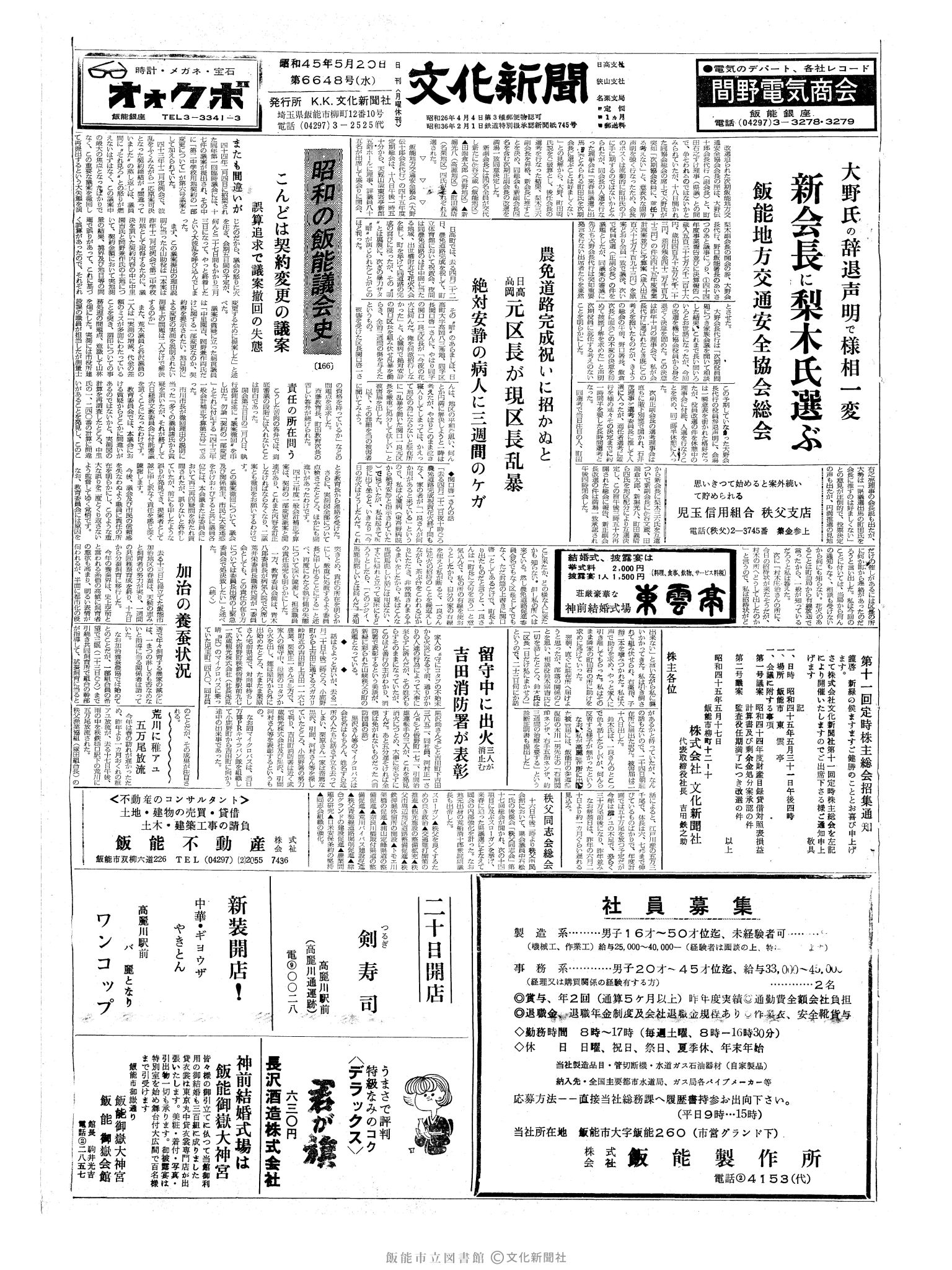 昭和45年5月20日1面 (第6648号) 