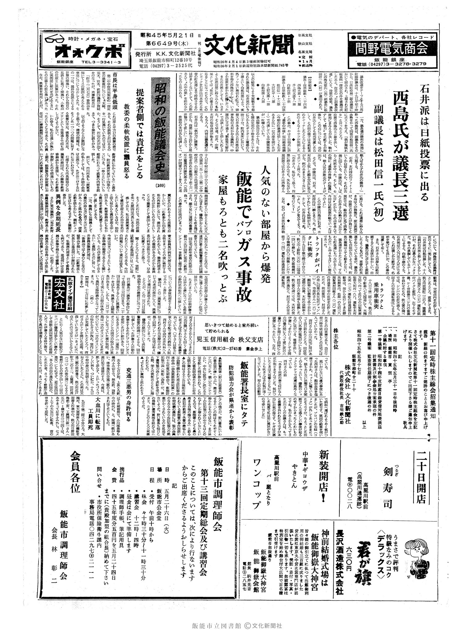 昭和45年5月21日1面 (第6649号) 