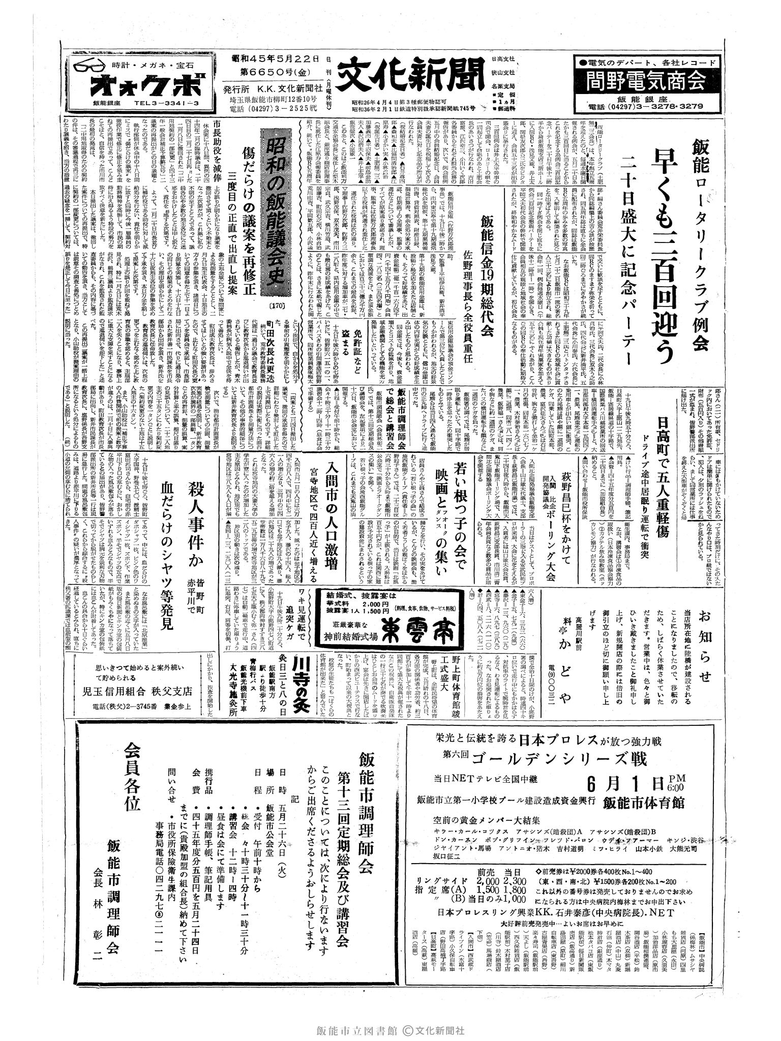 昭和45年5月22日1面 (第6650号) 