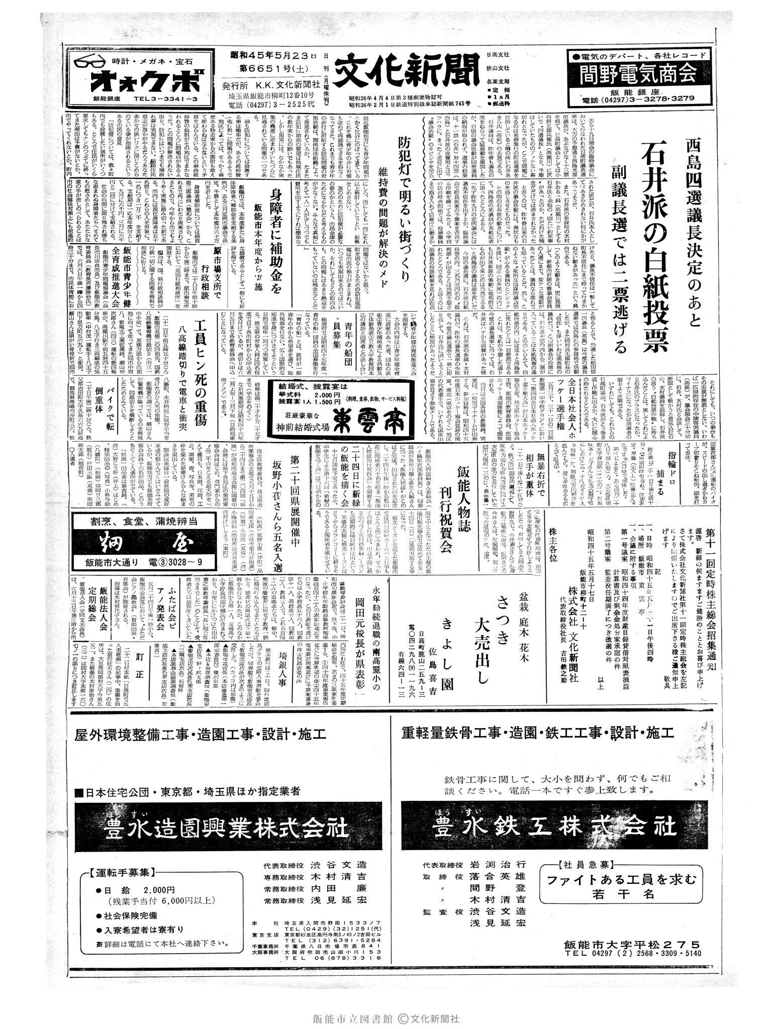 昭和45年5月23日1面 (第6651号) 