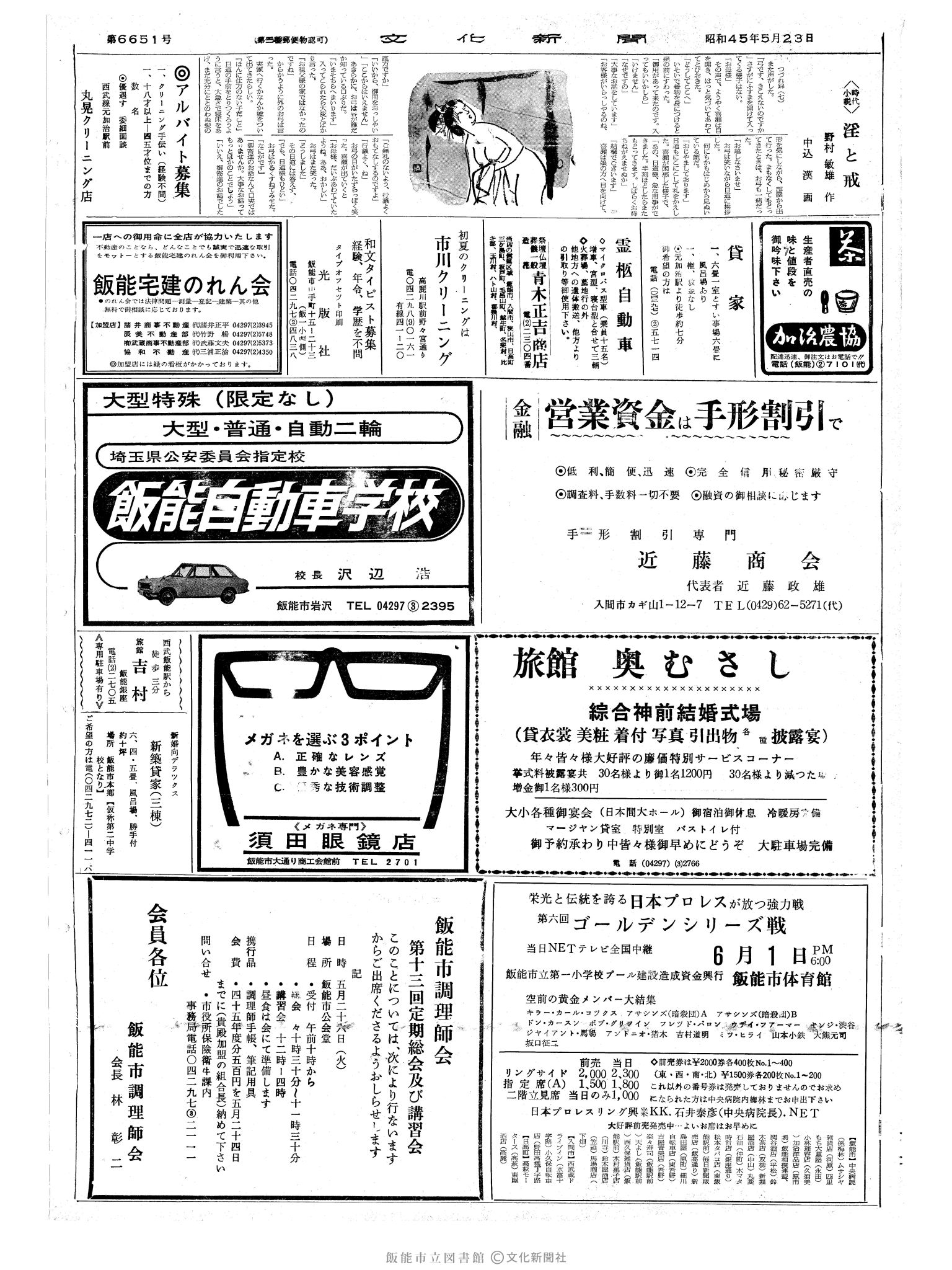 昭和45年5月23日2面 (第6651号) 