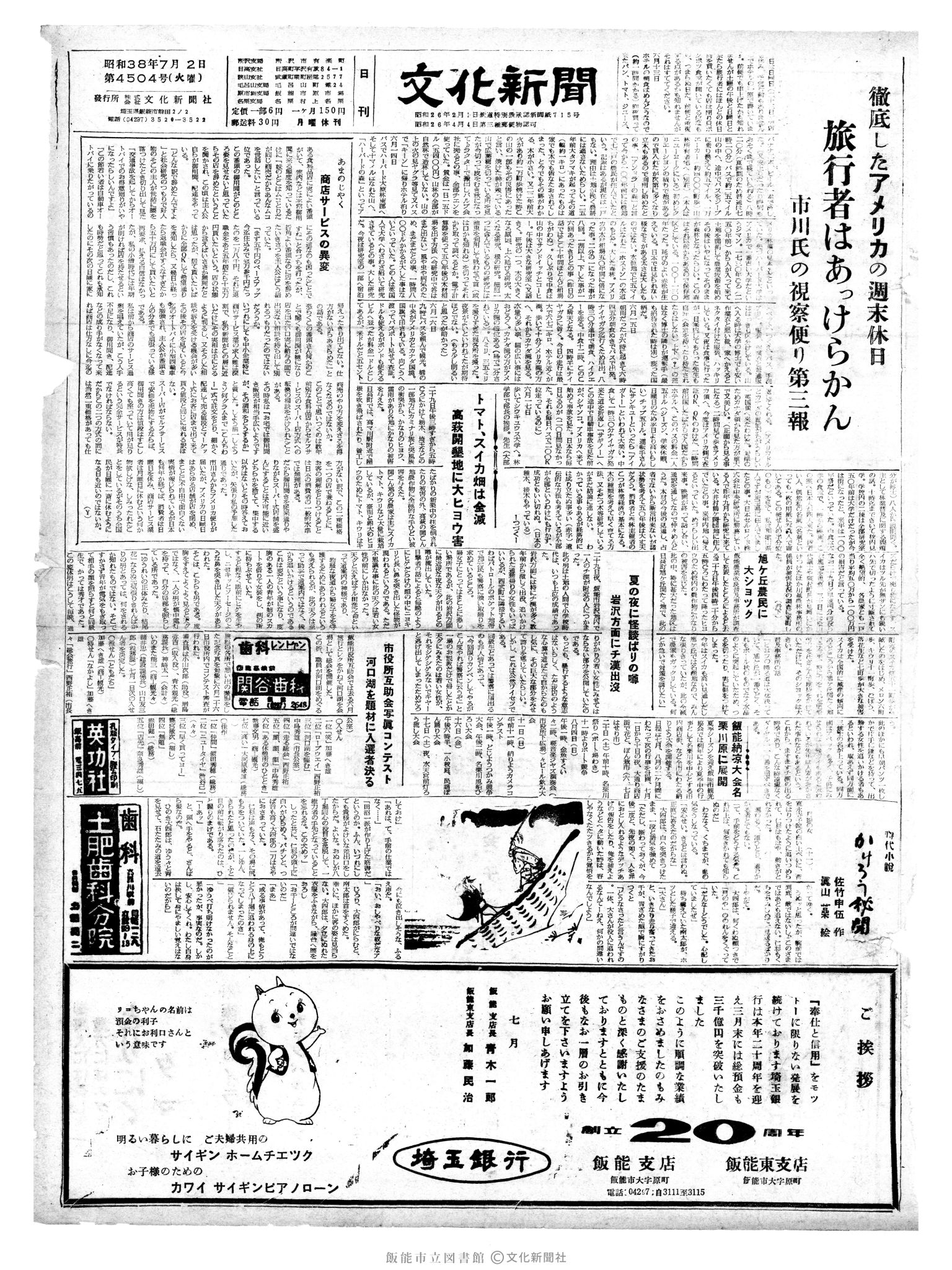 昭和38年7月2日1面 (第4504号) 