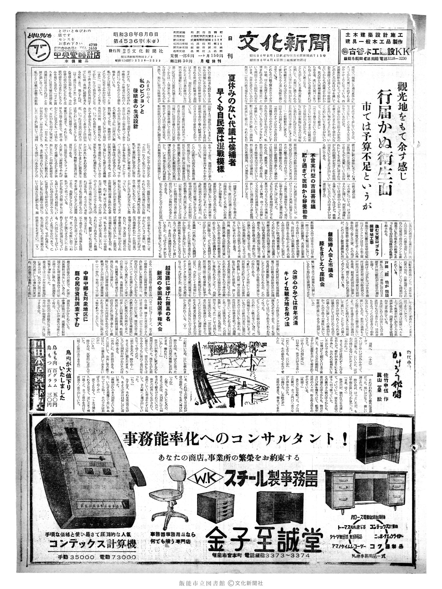 昭和38年8月8日1面 (第4536号) 