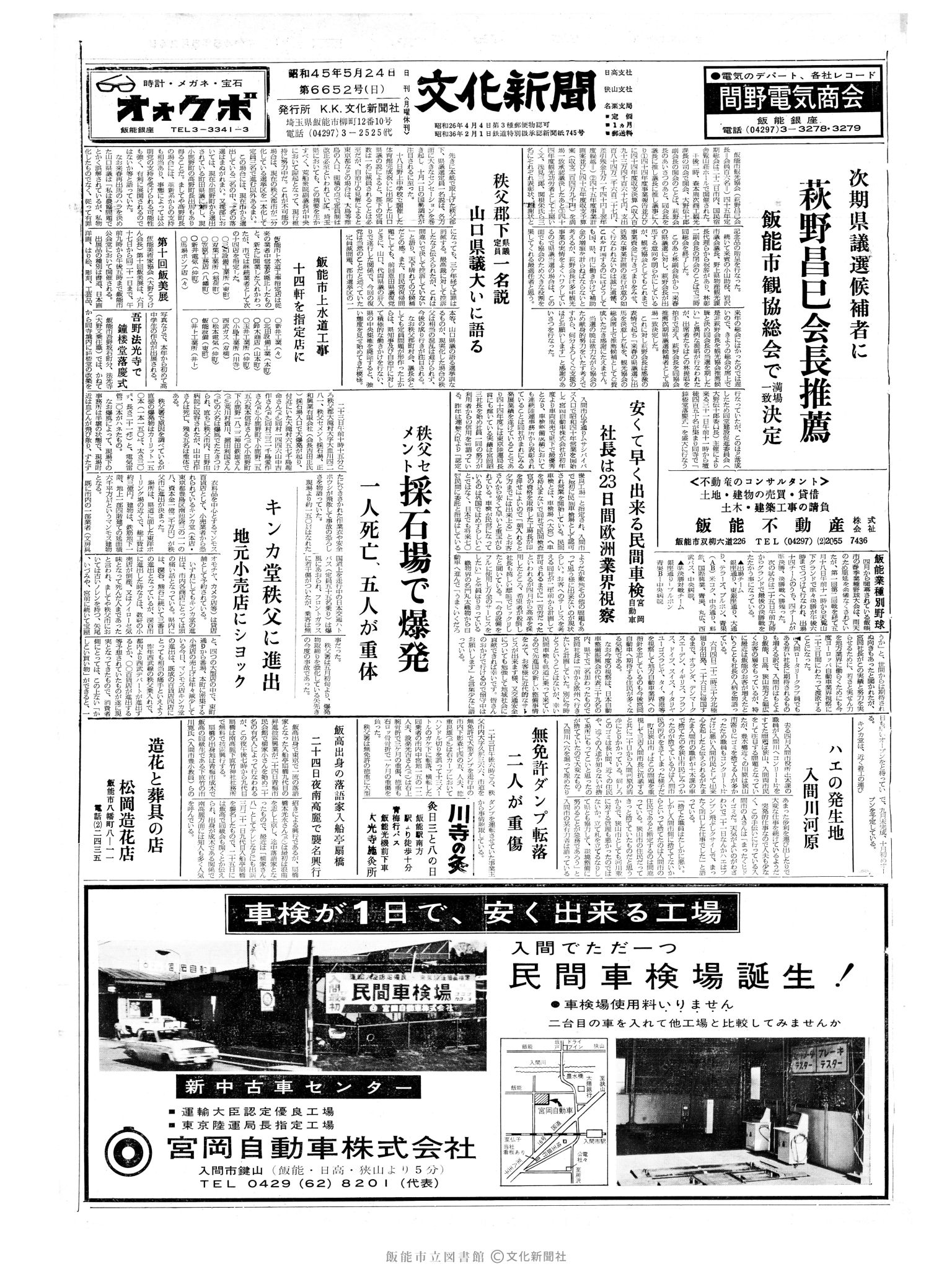 昭和45年5月24日1面 (第6652号) 