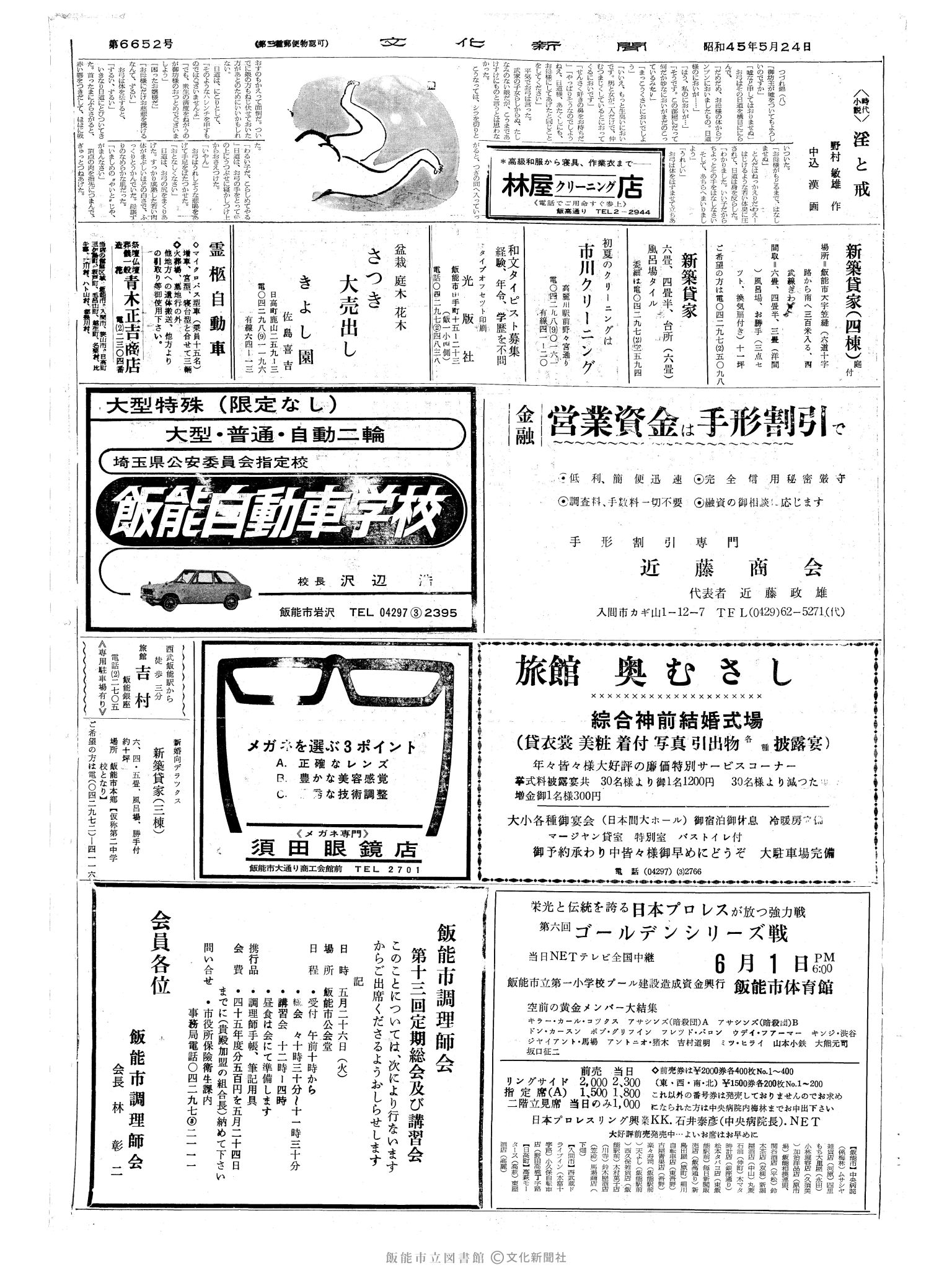 昭和45年5月24日2面 (第6652号) 