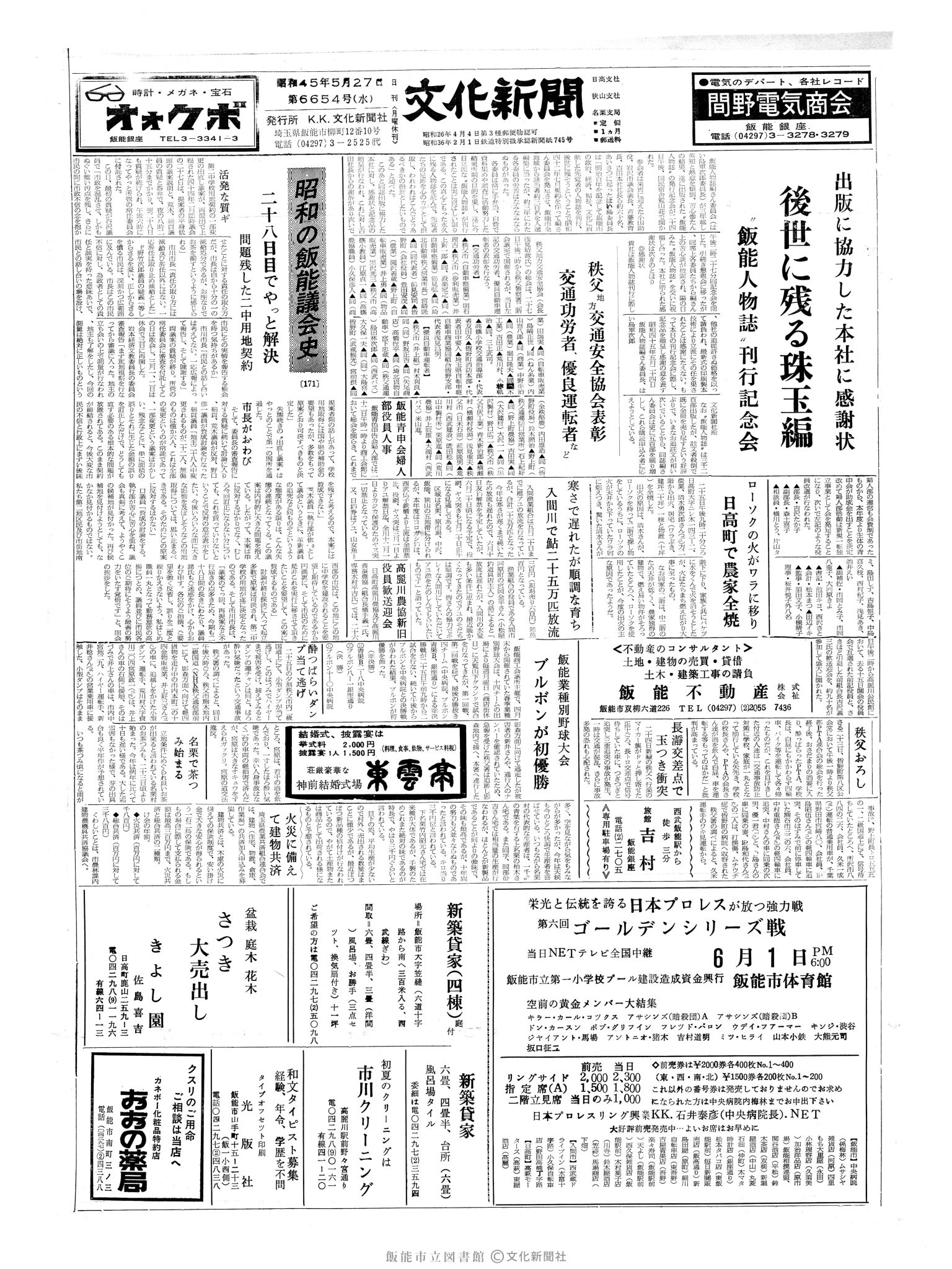 昭和45年5月27日1面 (第6654号) 