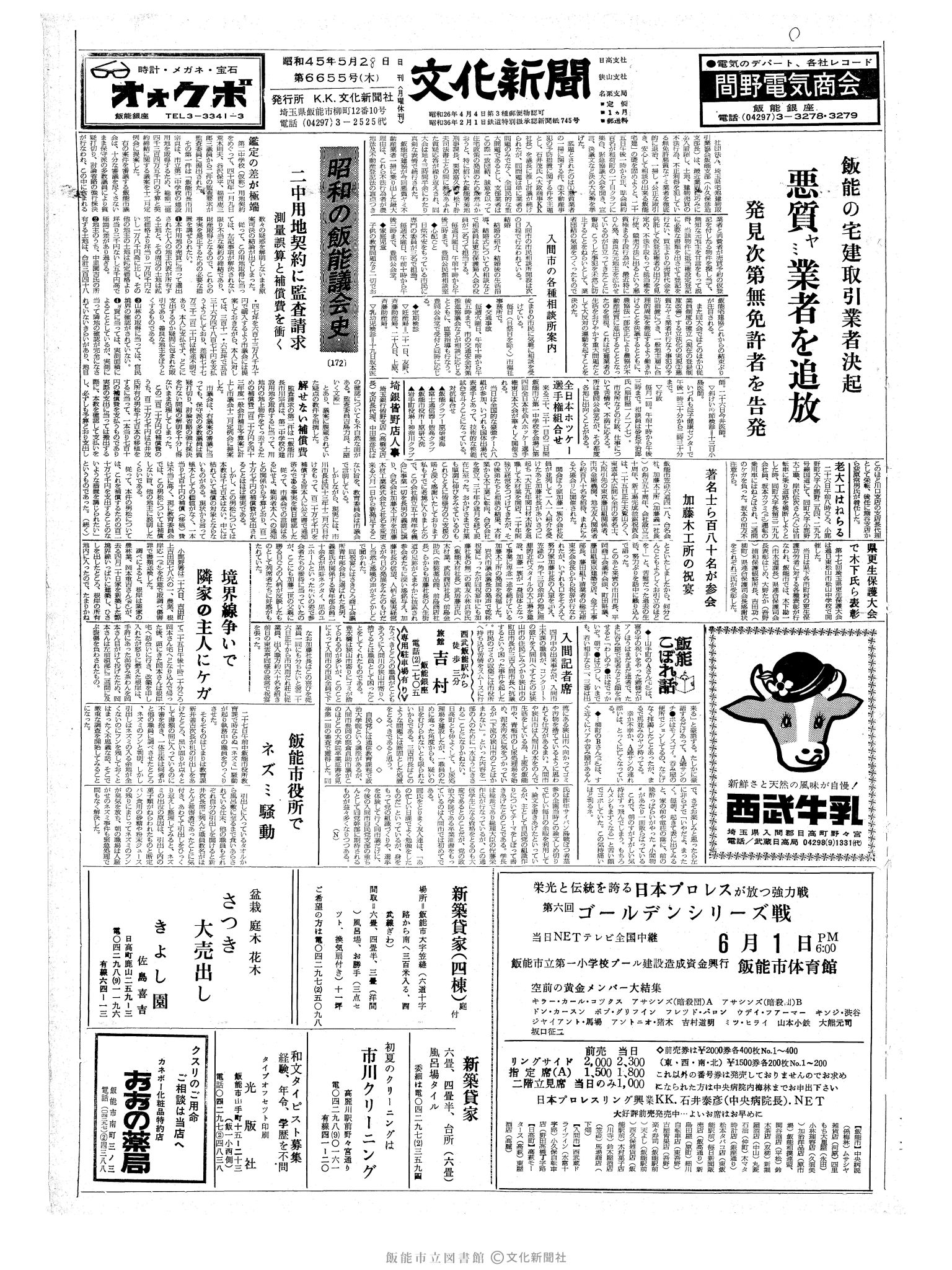 昭和45年5月28日1面 (第6655号) 