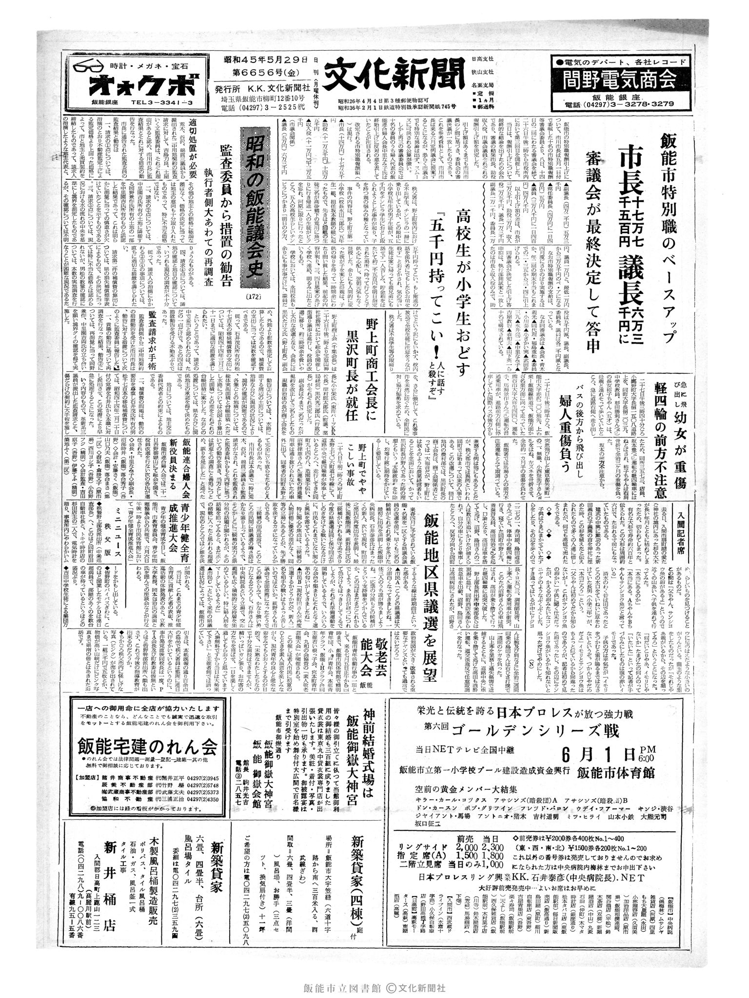 昭和45年5月29日1面 (第6656号) 