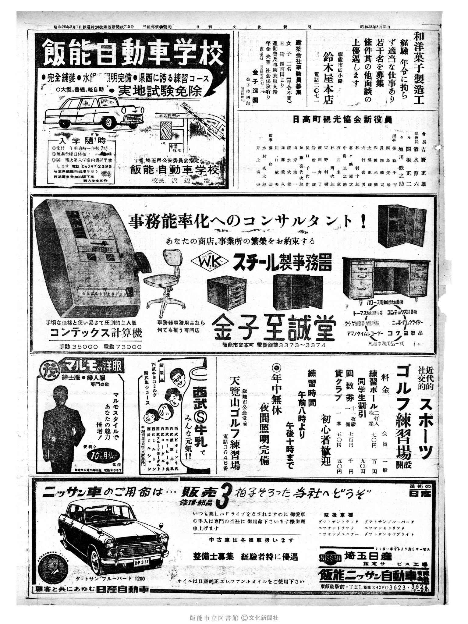 昭和38年9月1日2面 (第4556号) 広告ページ