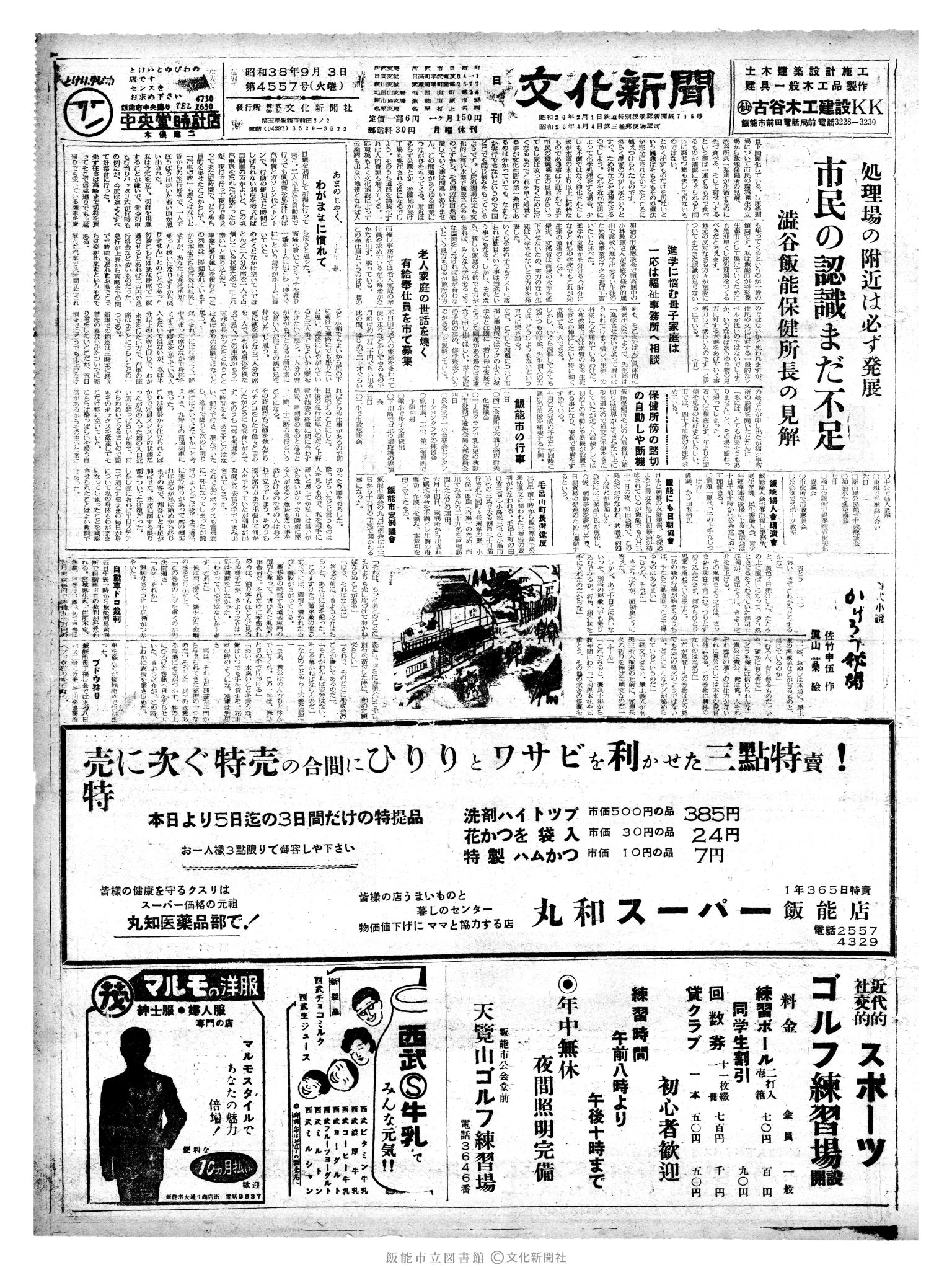 昭和38年9月3日1面 (第4557号) 