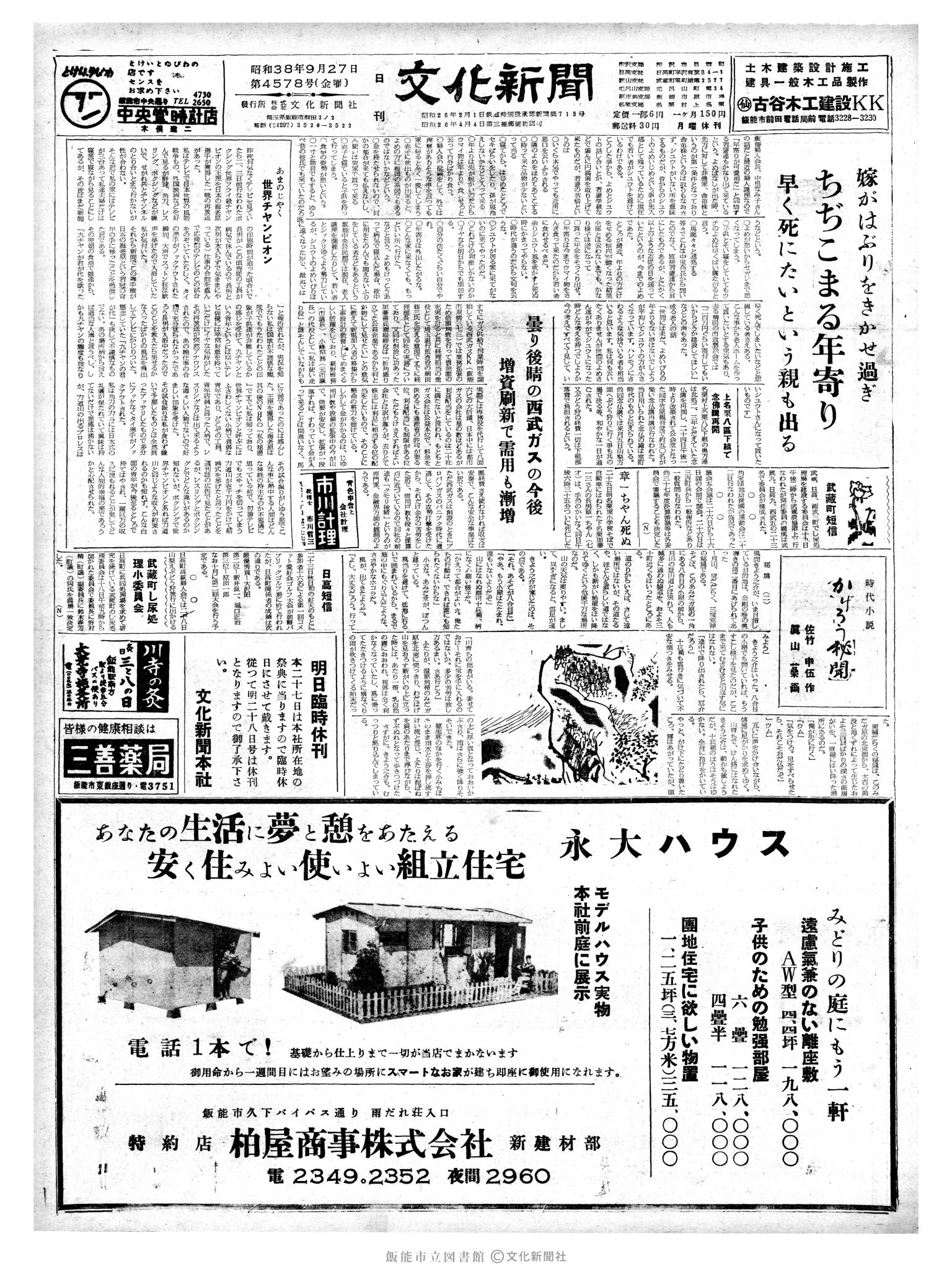 昭和38年9月27日1面 (第4578号) 