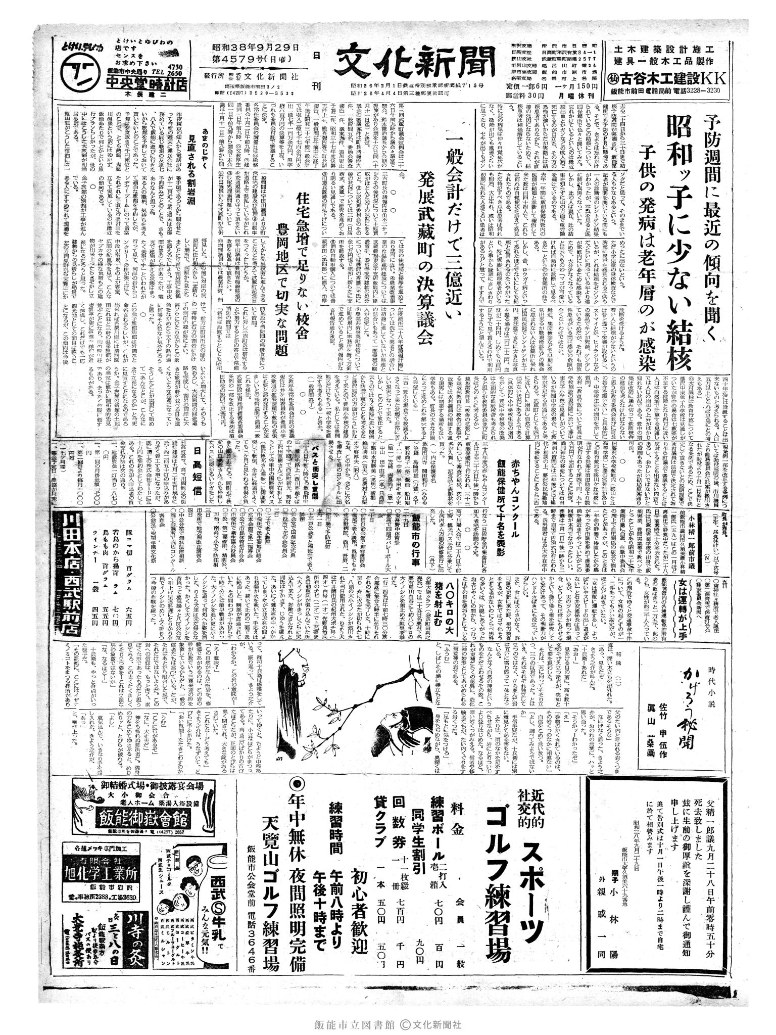 昭和38年9月29日1面 (第4579号) 