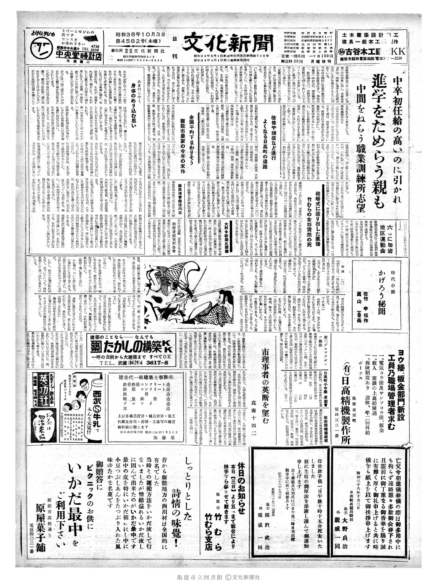 昭和38年10月3日1面 (第4582号) 