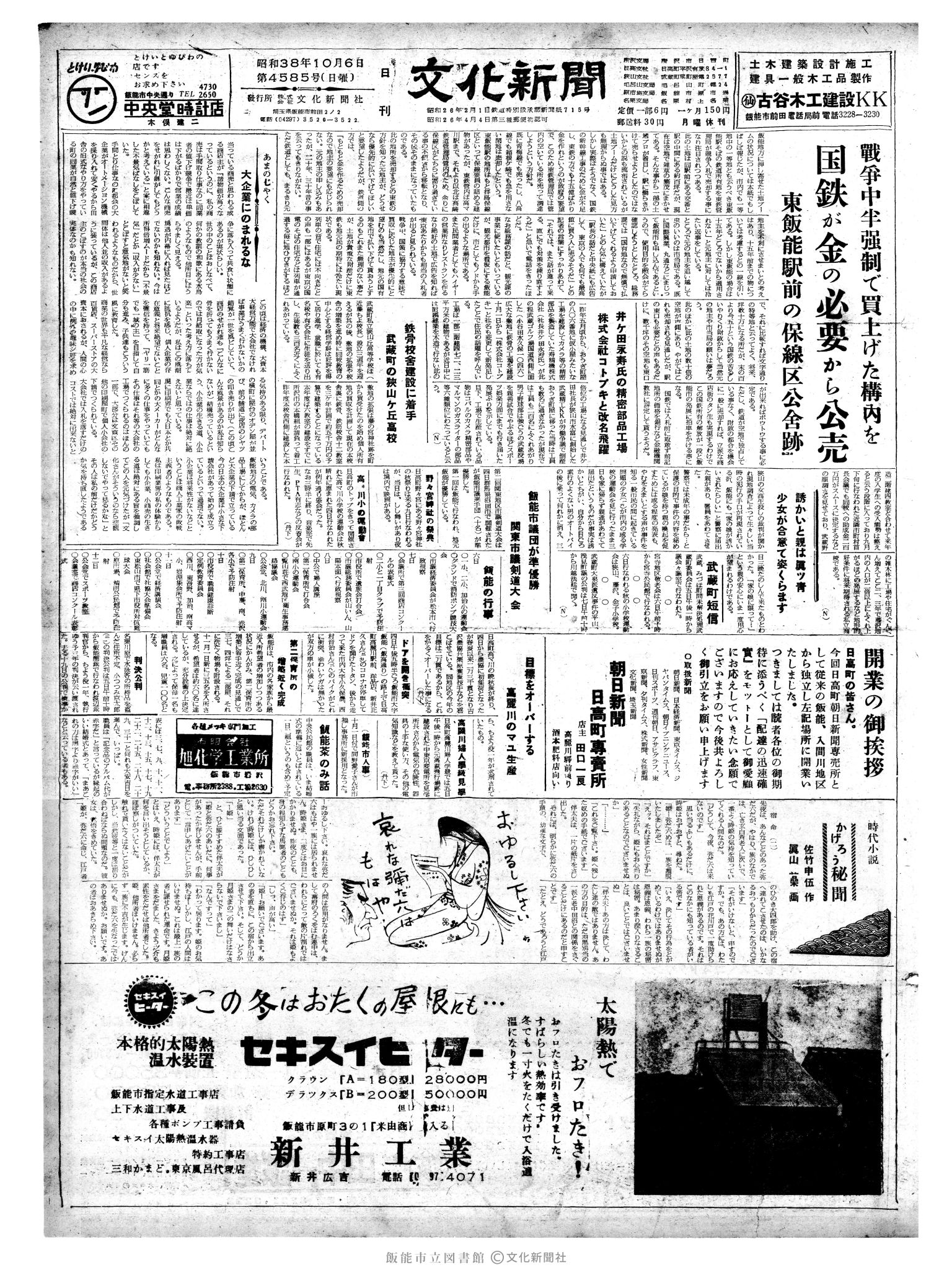 昭和38年10月6日1面 (第4585号) 