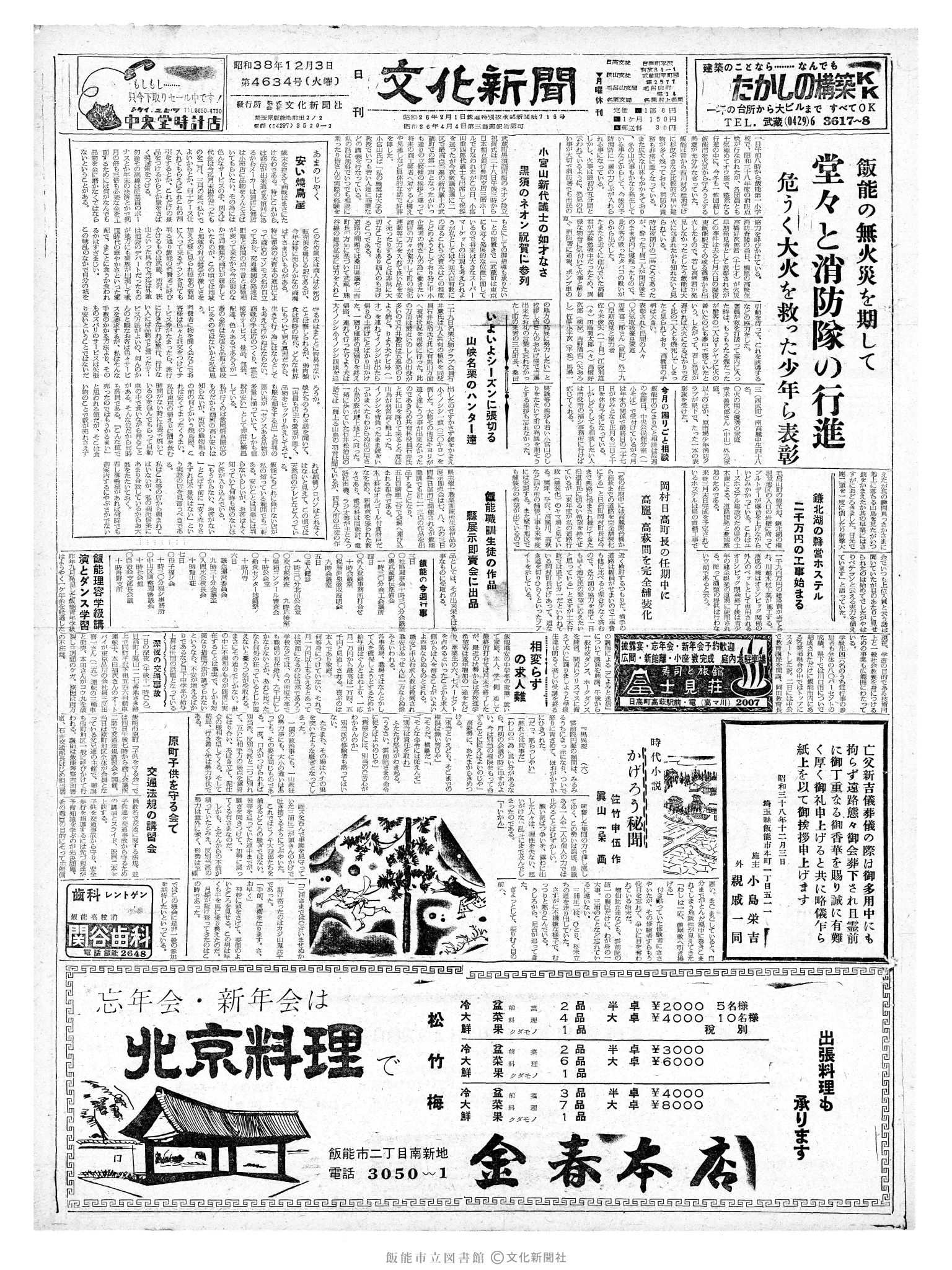 昭和38年12月3日1面 (第4634号) 