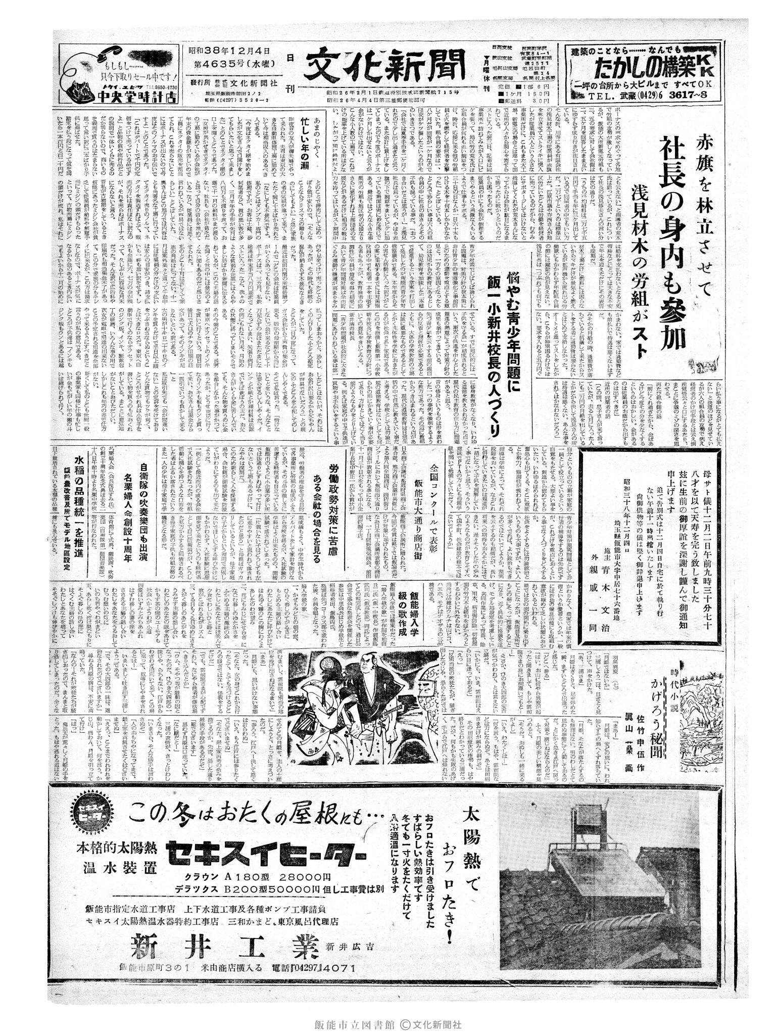 昭和38年12月4日1面 (第4635号) 