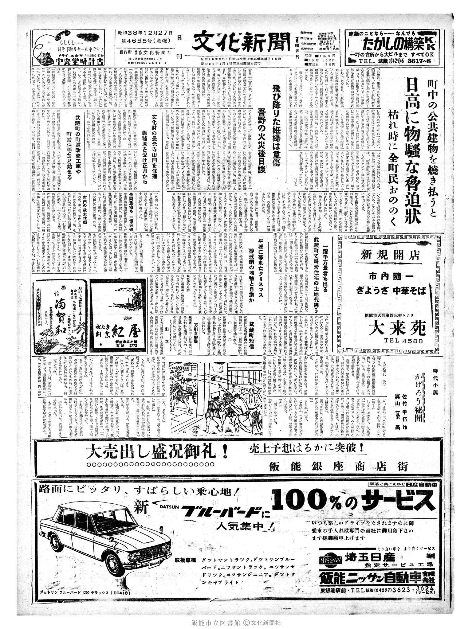 昭和38年12月27日1面 (第4655号) 