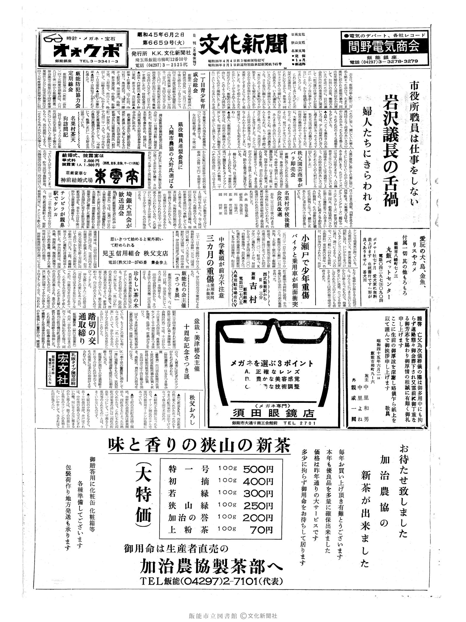 昭和45年6月2日1面 (第6659号) 