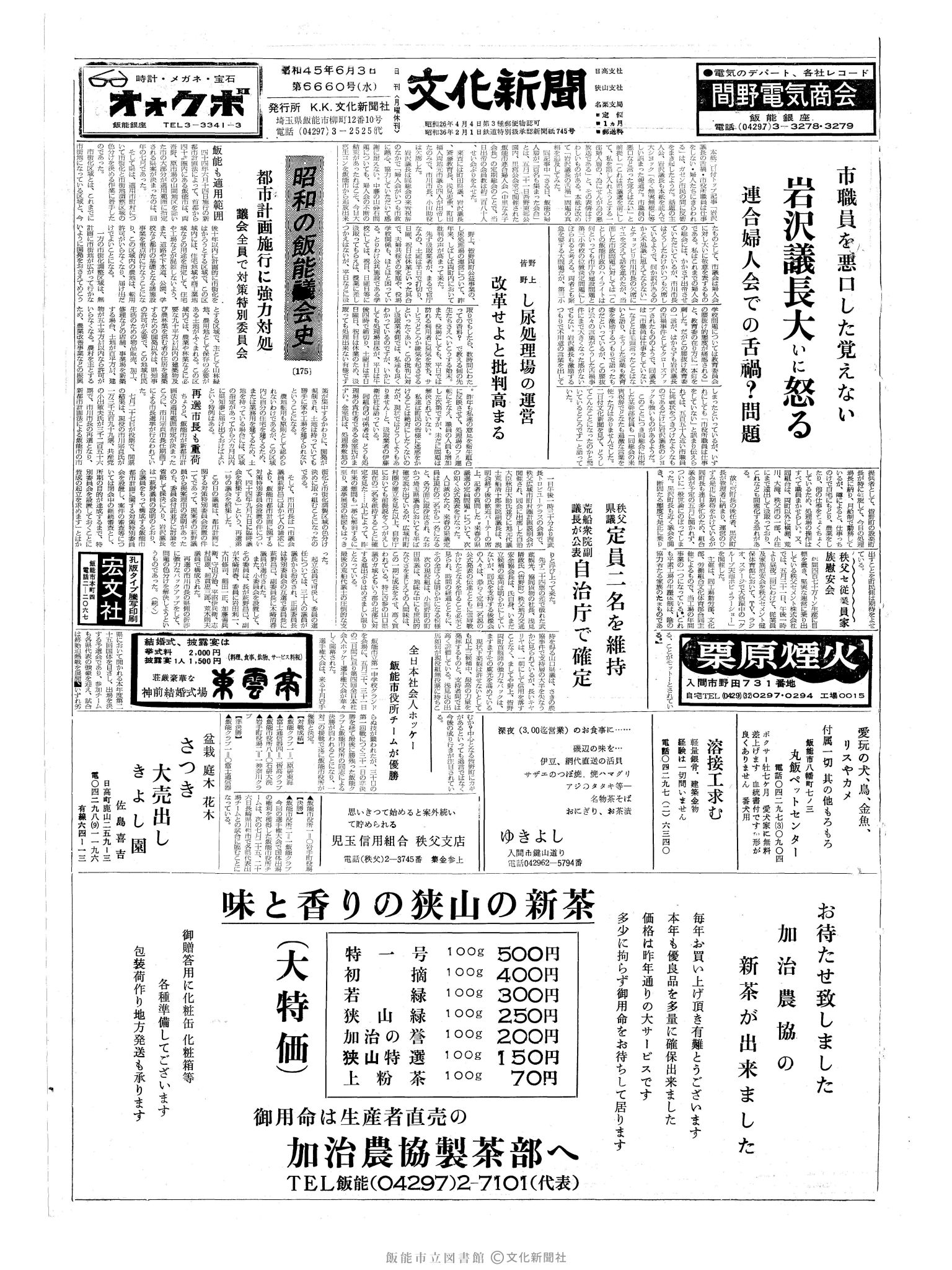 昭和45年6月3日1面 (第6660号) 