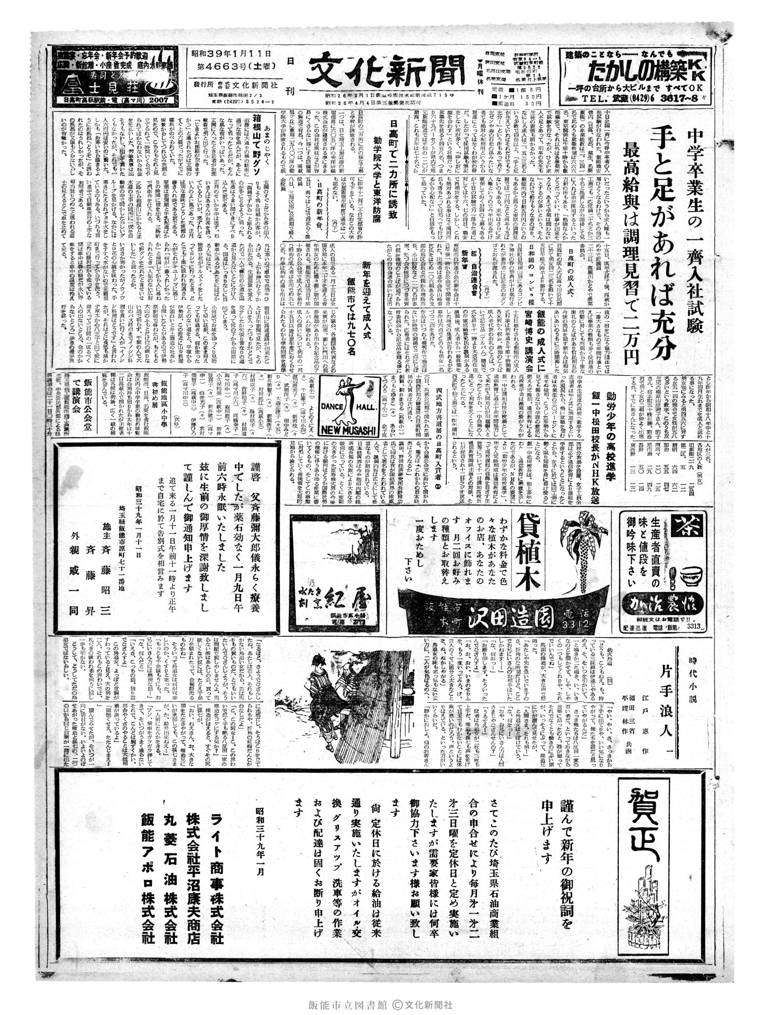 昭和39年1月11日1面 (第4663号) 