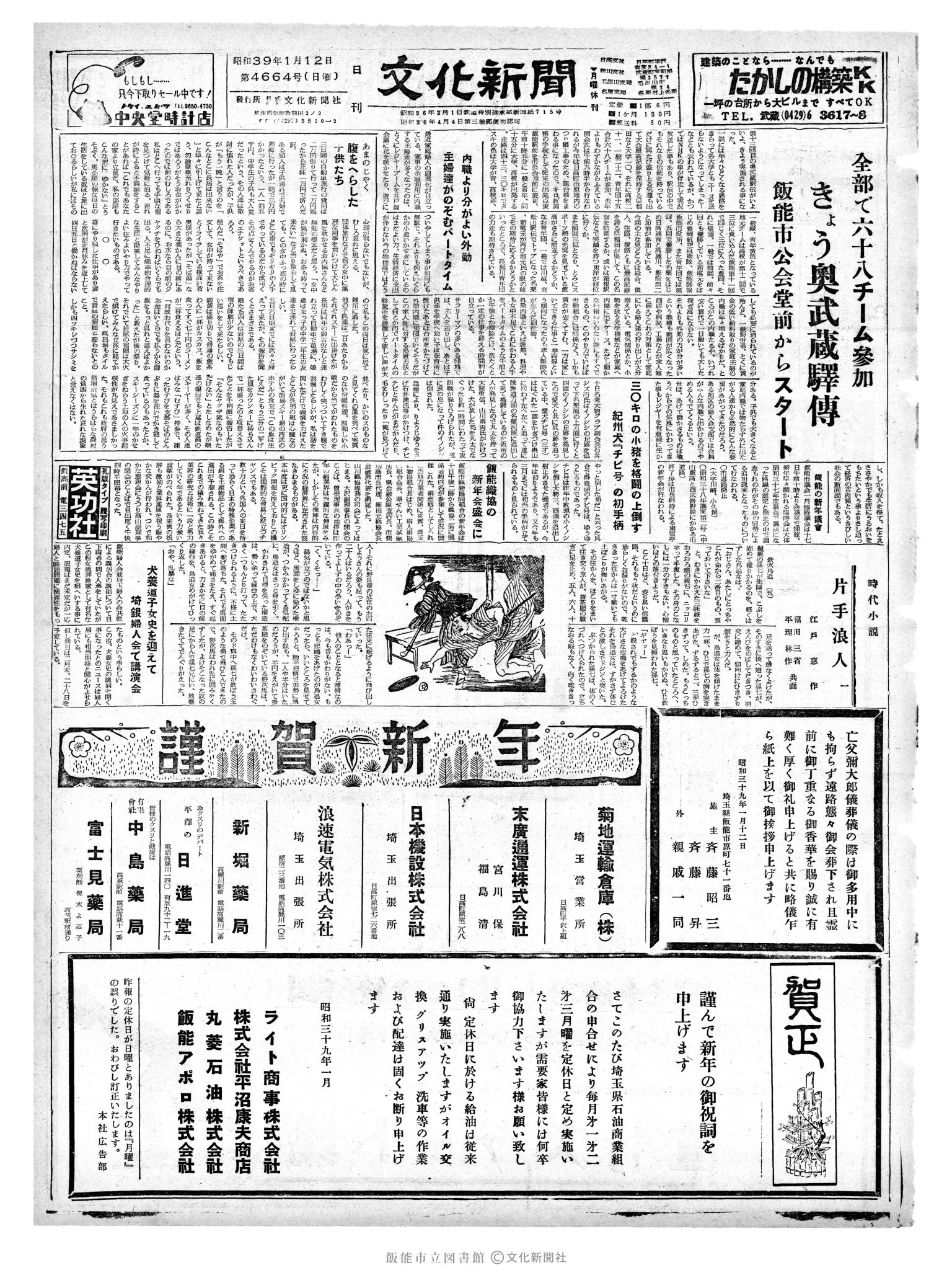 昭和39年1月12日1面 (第4664号) 