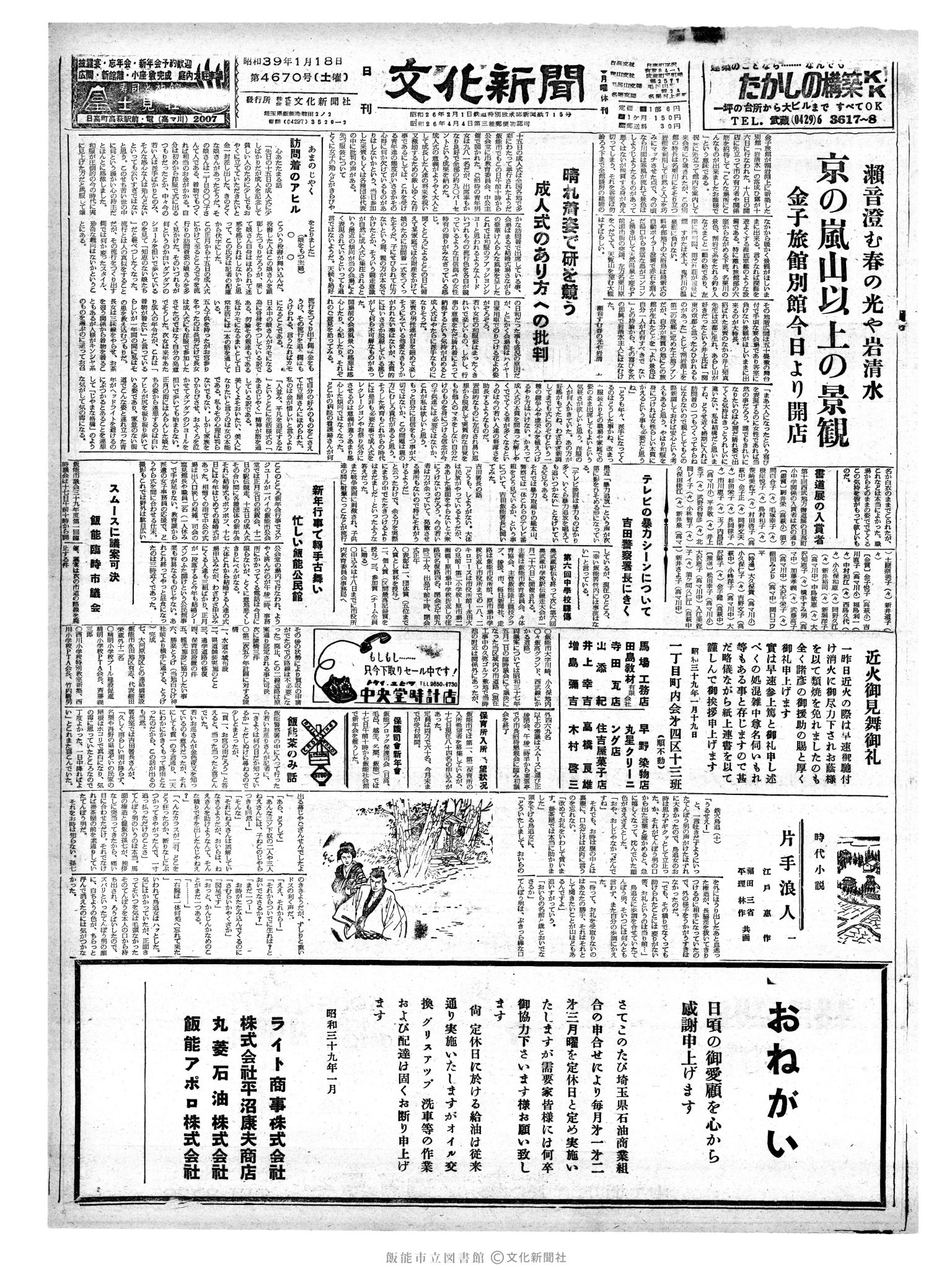 昭和39年1月18日1面 (第4670号) 