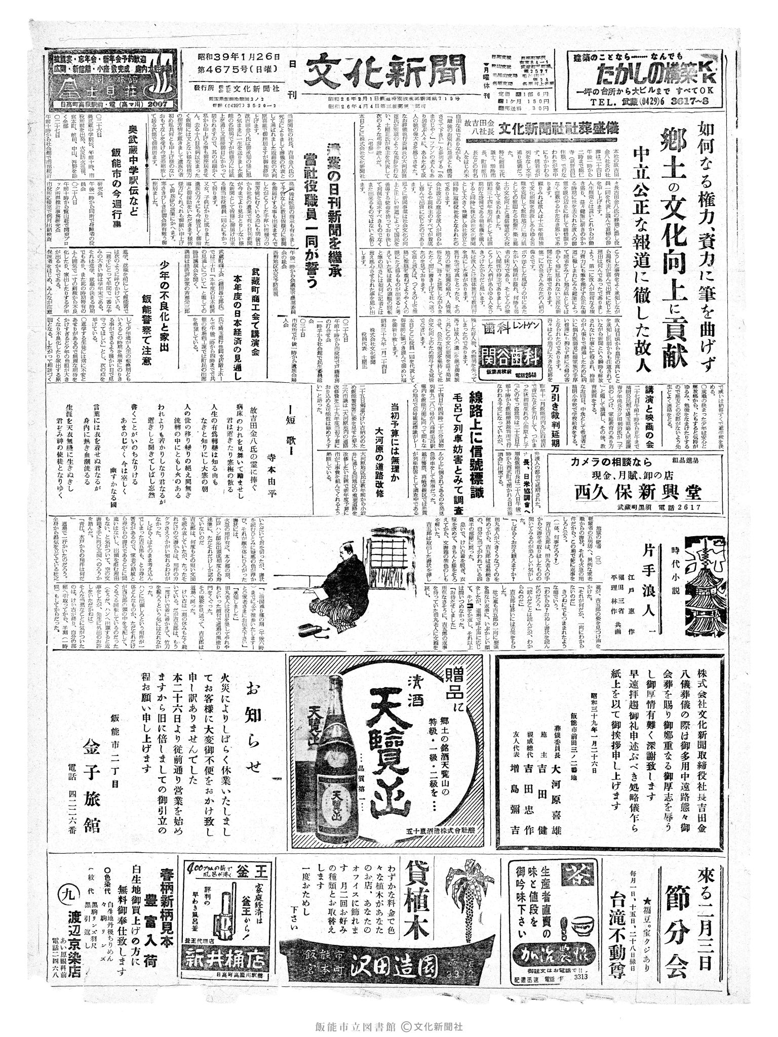 昭和39年1月26日1面 (第4675号) 