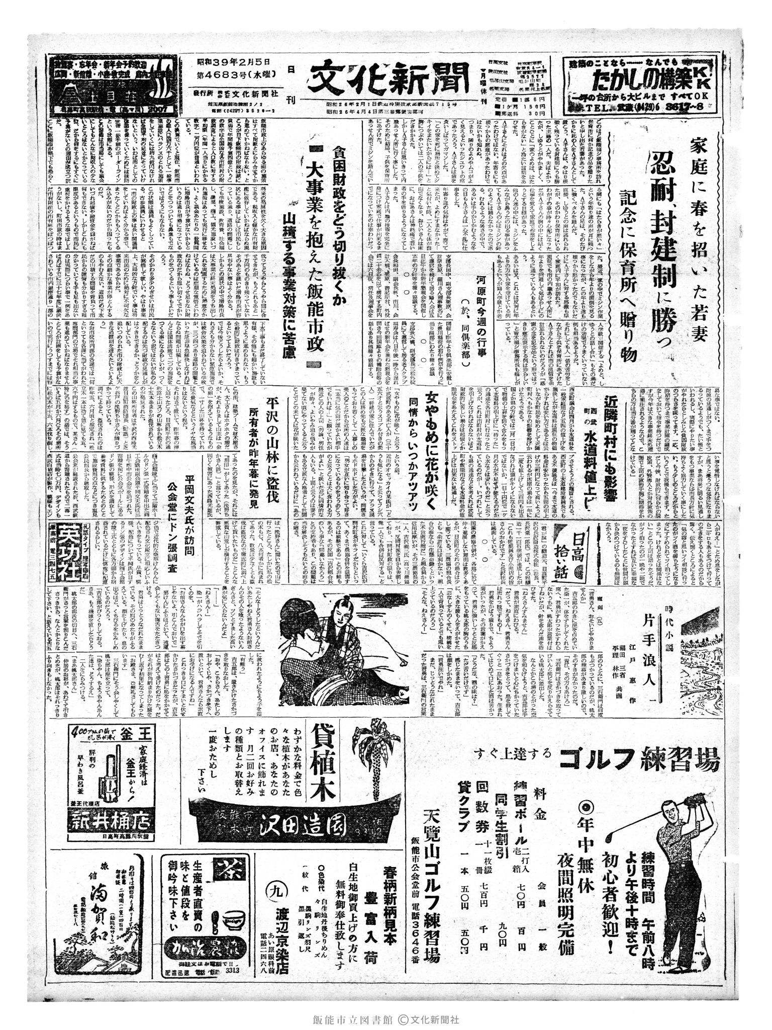 昭和39年2月5日1面 (第4683号) 