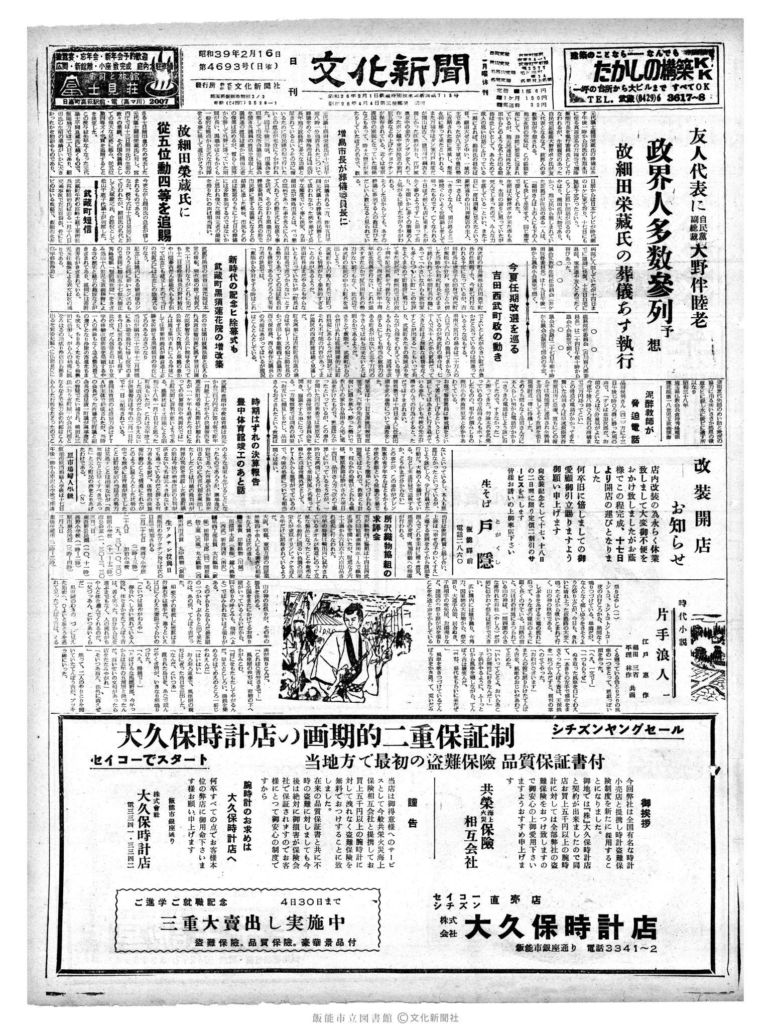 昭和39年2月16日1面 (第4693号) 