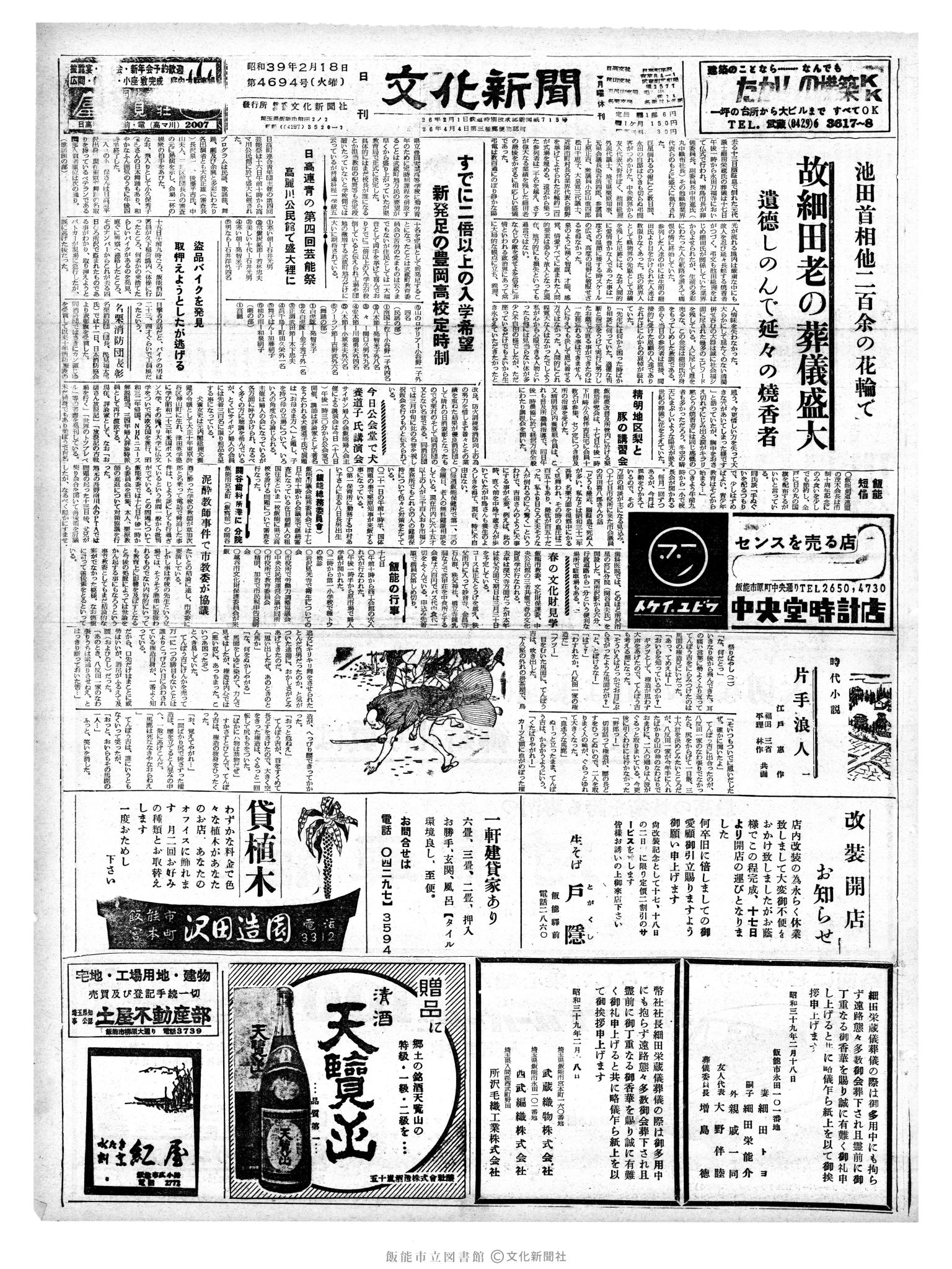 昭和39年2月18日1面 (第4694号) 